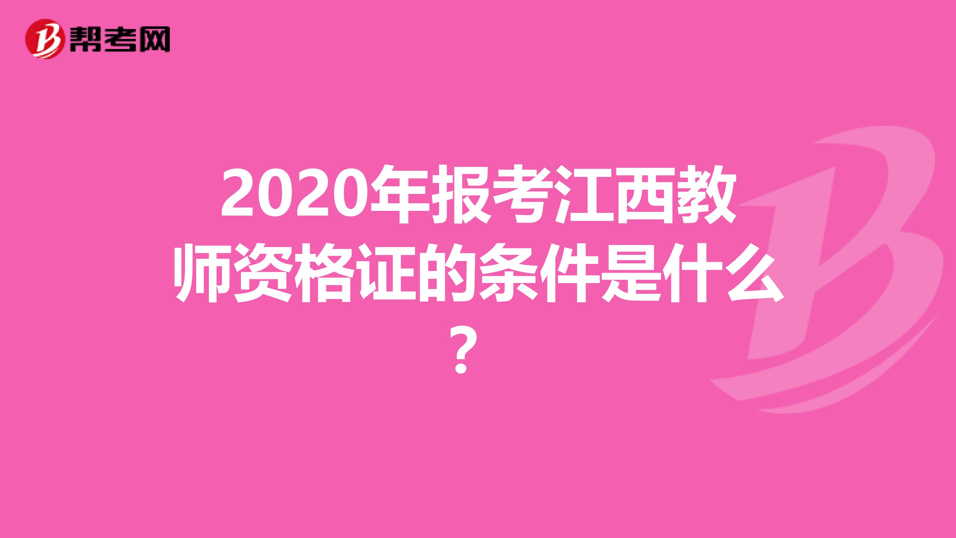 2020年报考江西教师资格证的条件是什么？