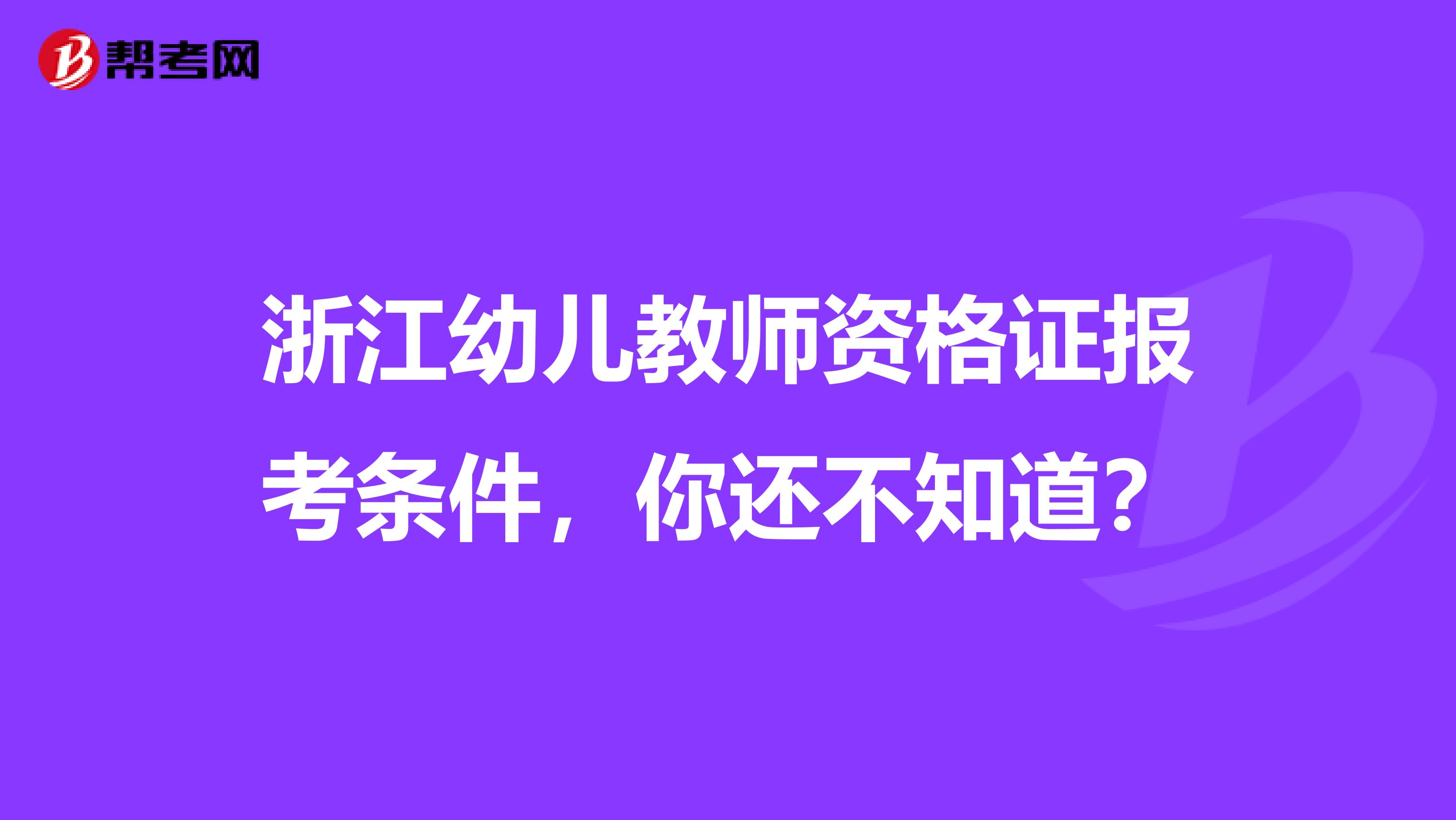浙江幼儿教师资格证报考条件，你还不知道？