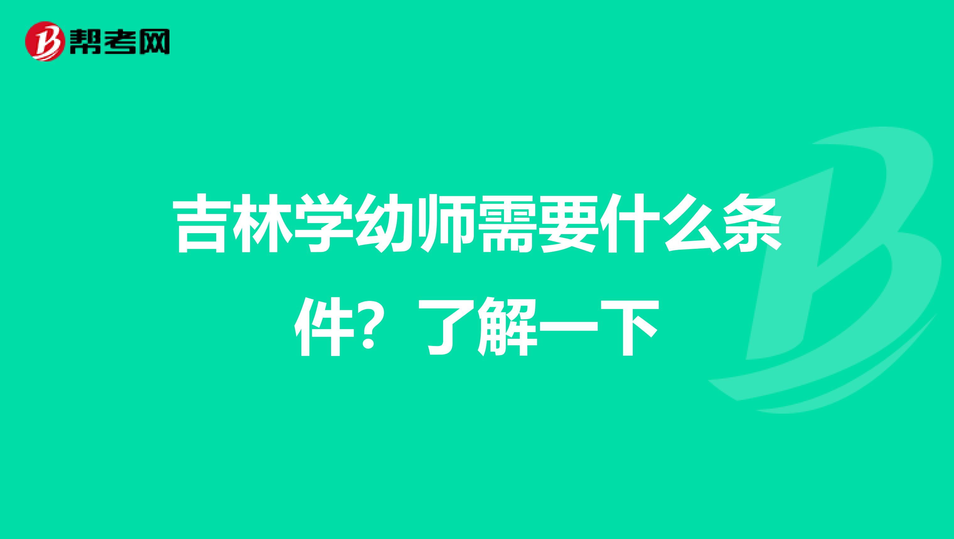 吉林学幼师需要什么条件？了解一下