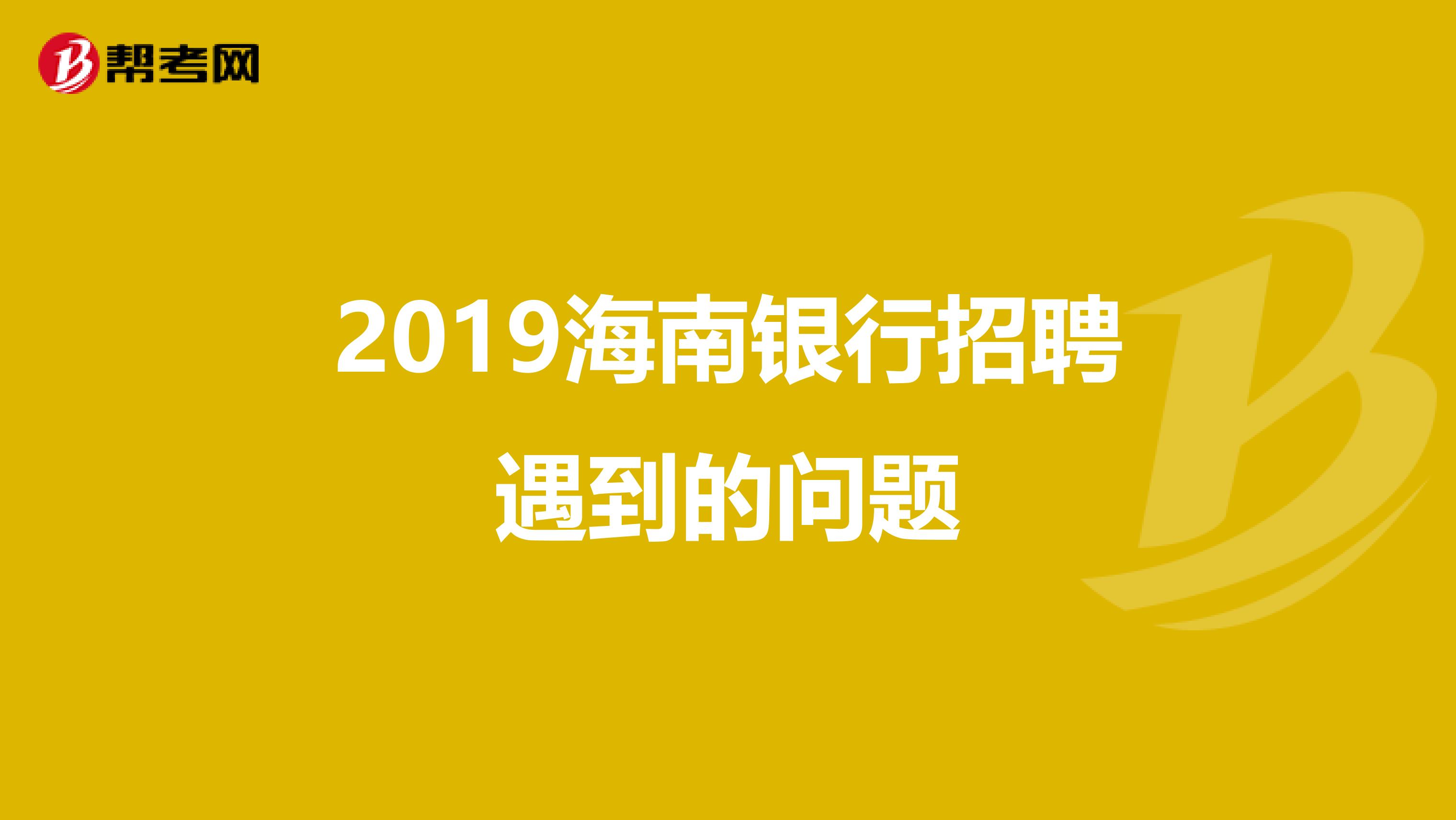 2019海南银行招聘遇到的问题