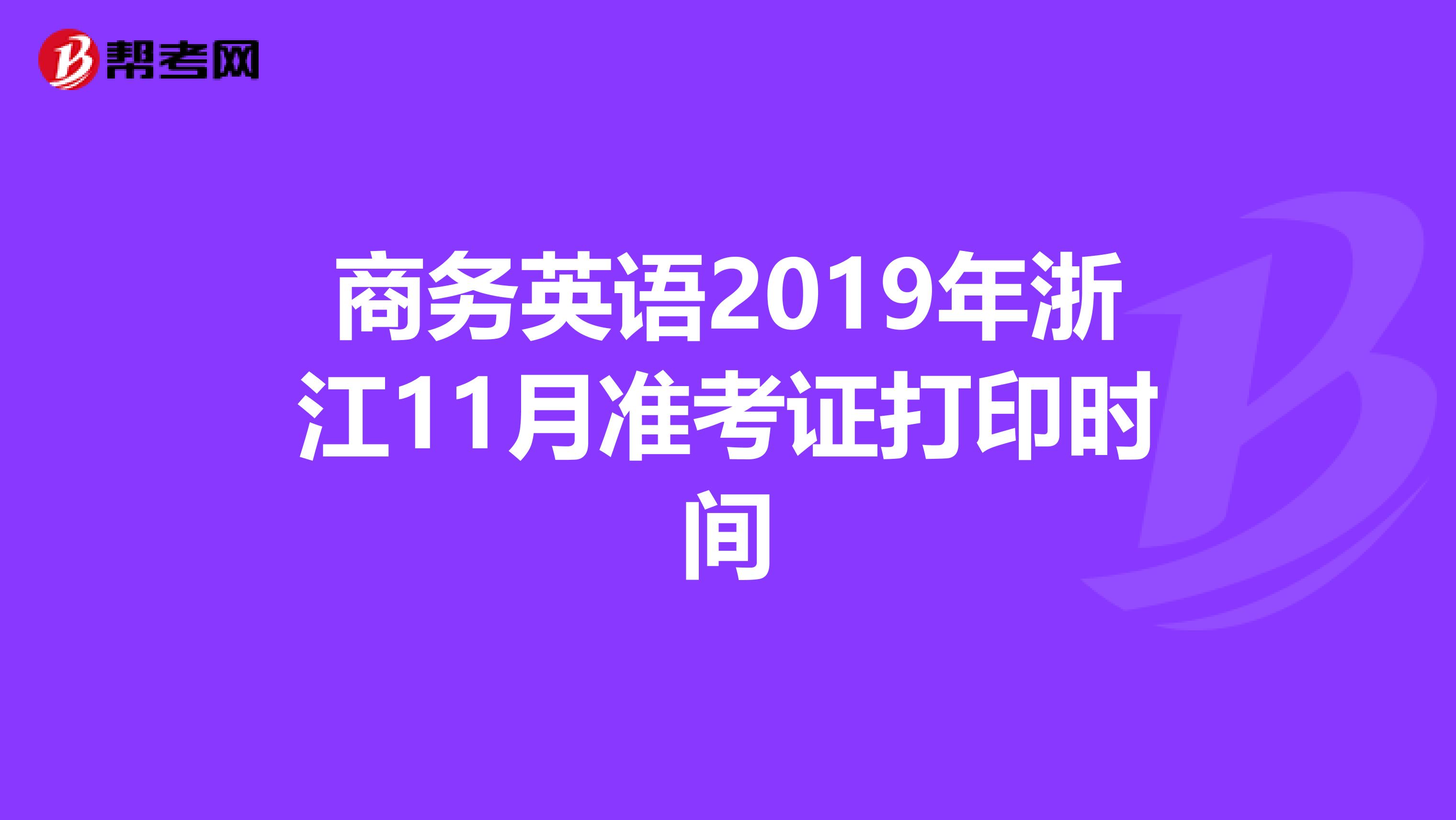 商务英语2019年浙江11月准考证打印时间