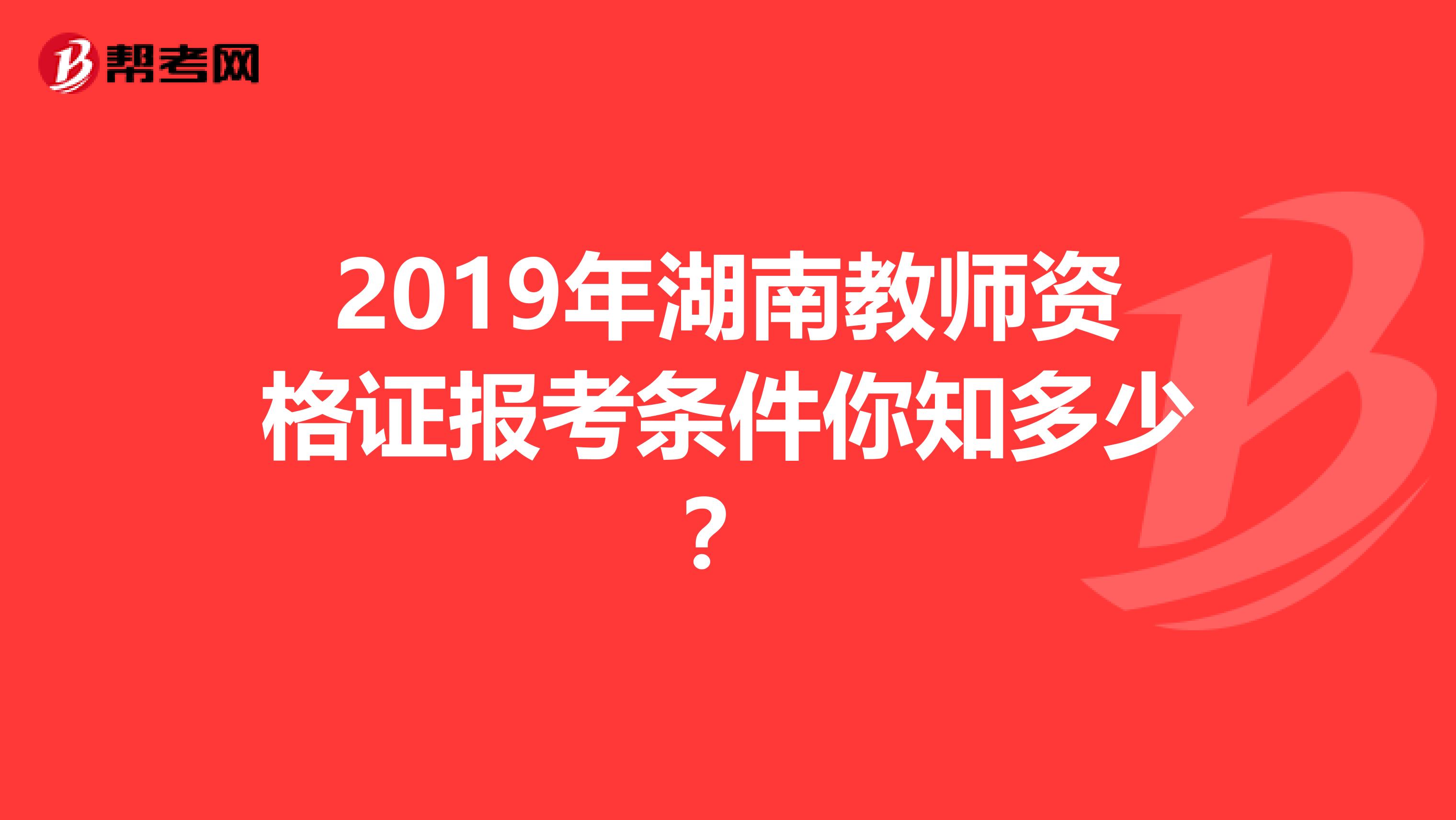 2019年湖南教师资格证报考条件你知多少？