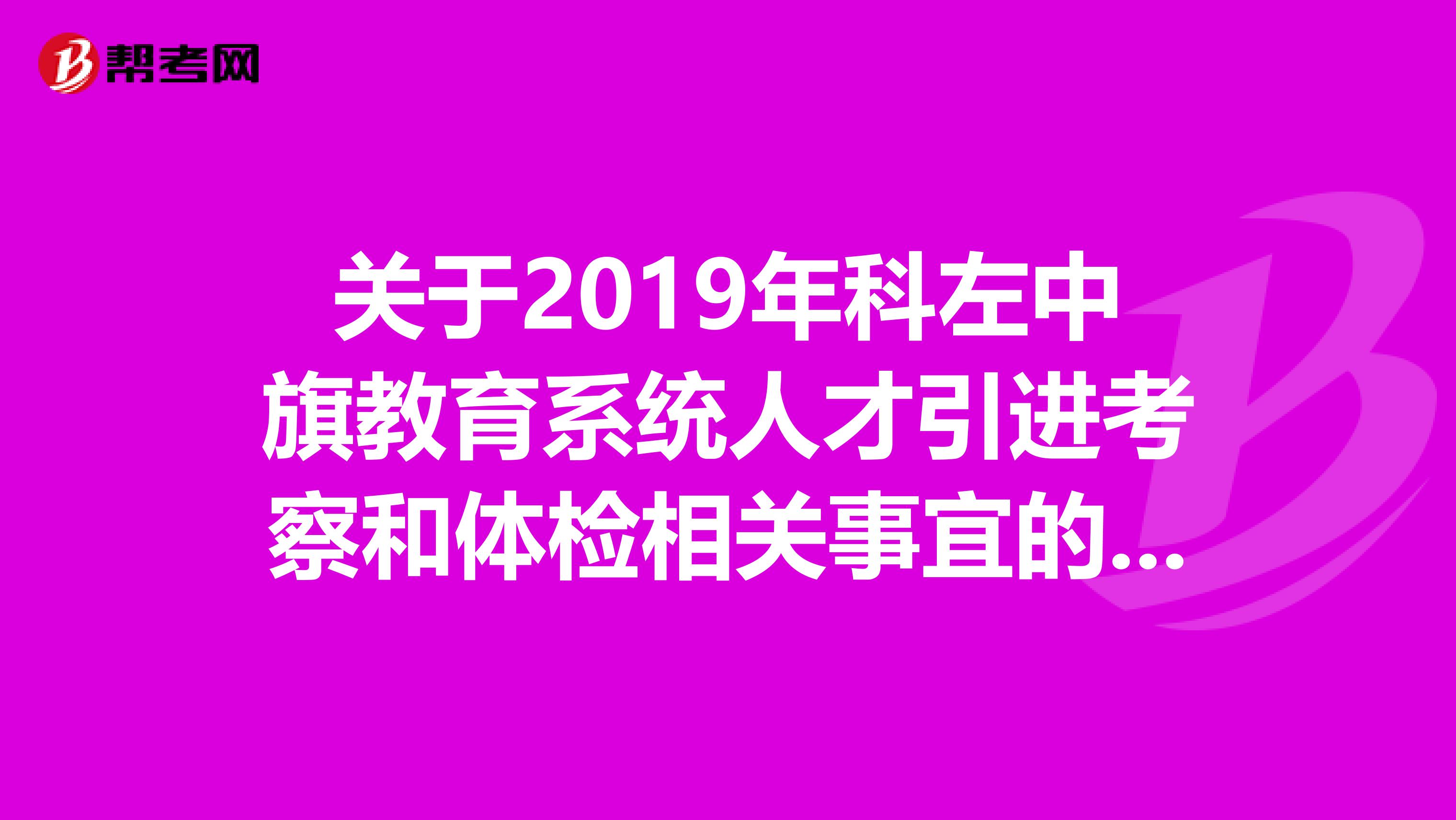 关于2019年科左中旗教育系统人才引进考察和体检相关事宜的公告