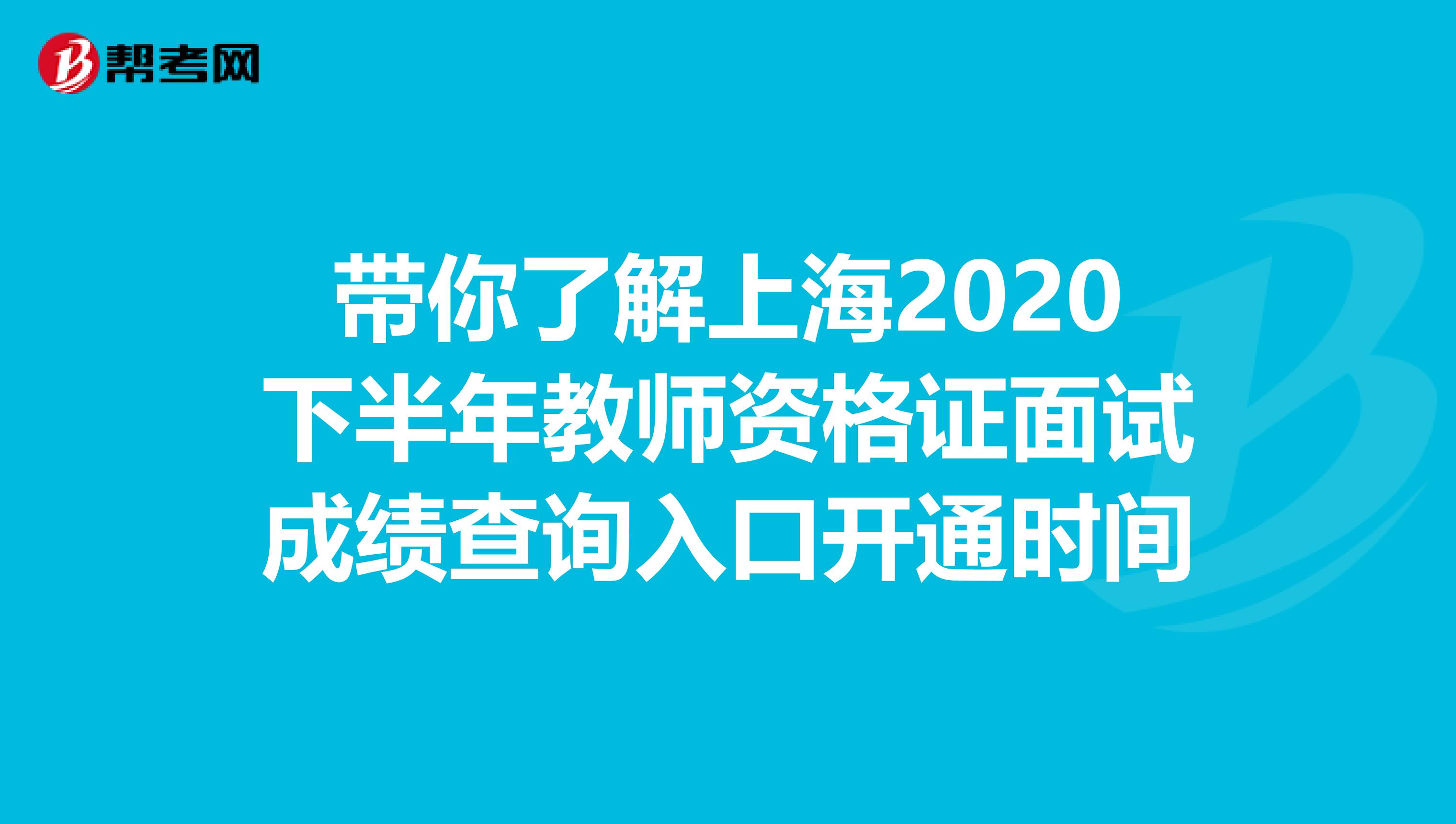 带你了解上海2020下半年教师资格证面试成绩查询入口开通时间