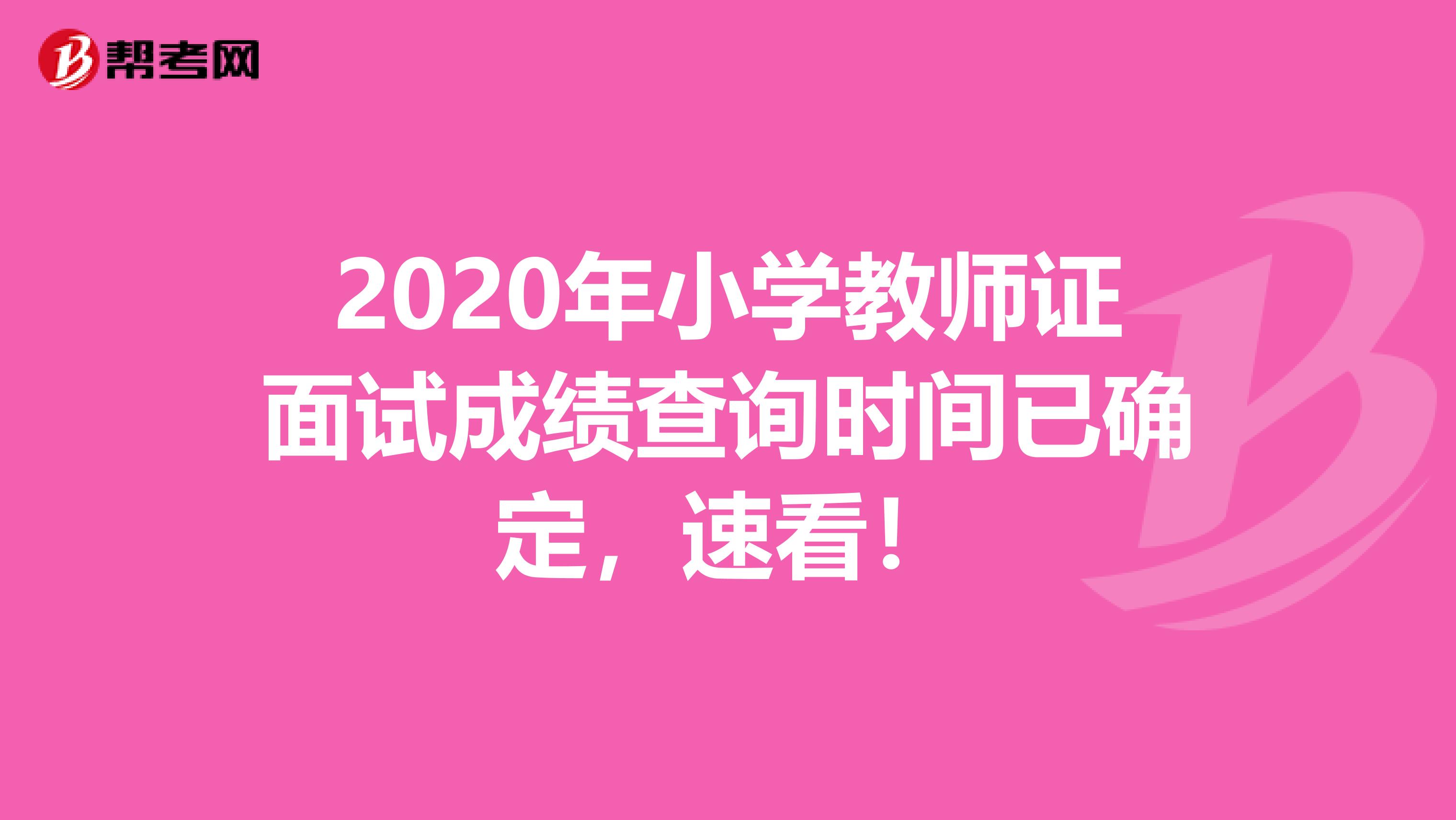 2020年小学教师证面试成绩查询时间已确定，速看！