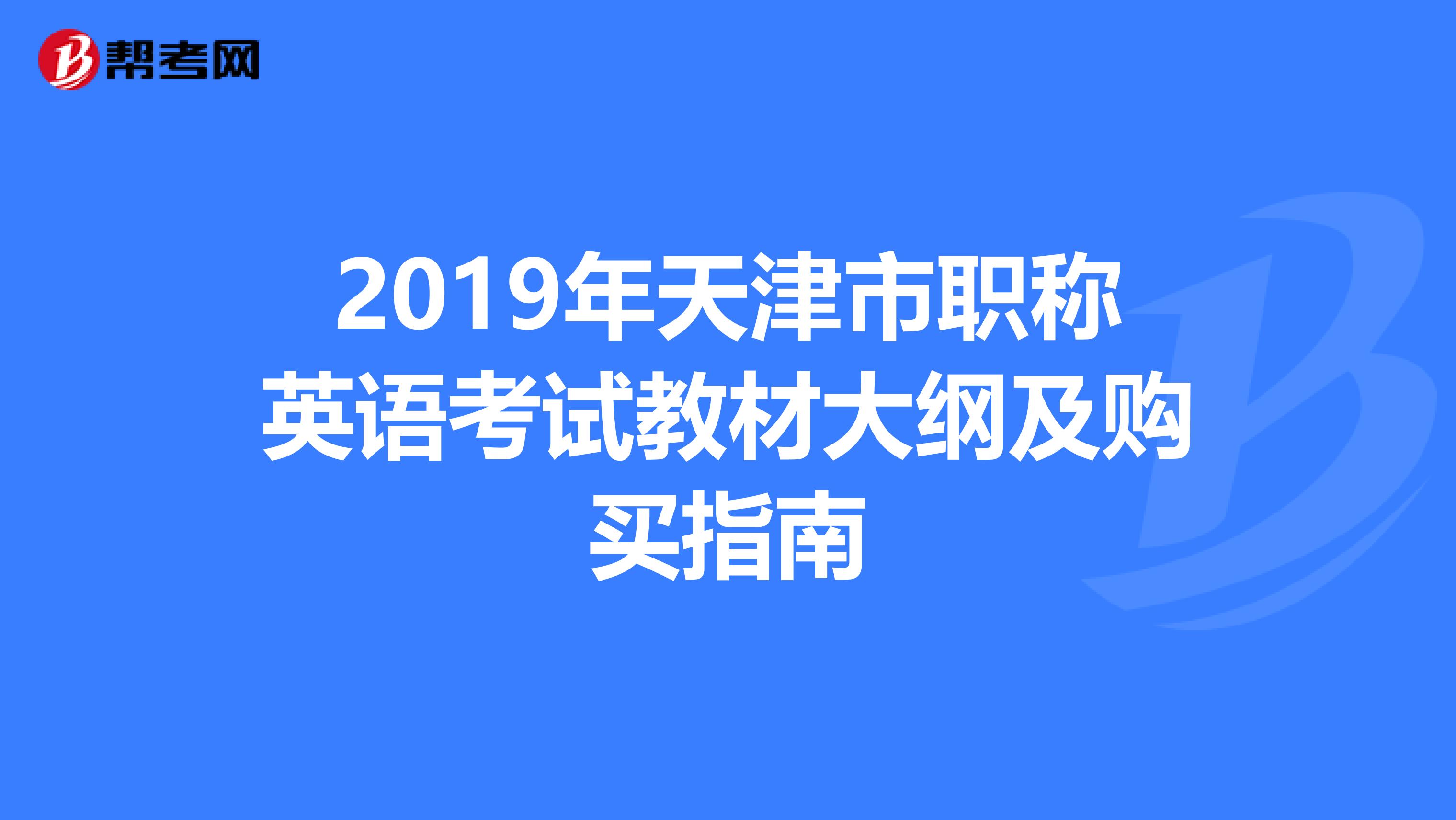 2019年天津市職稱英語考試教材大綱及購買指南