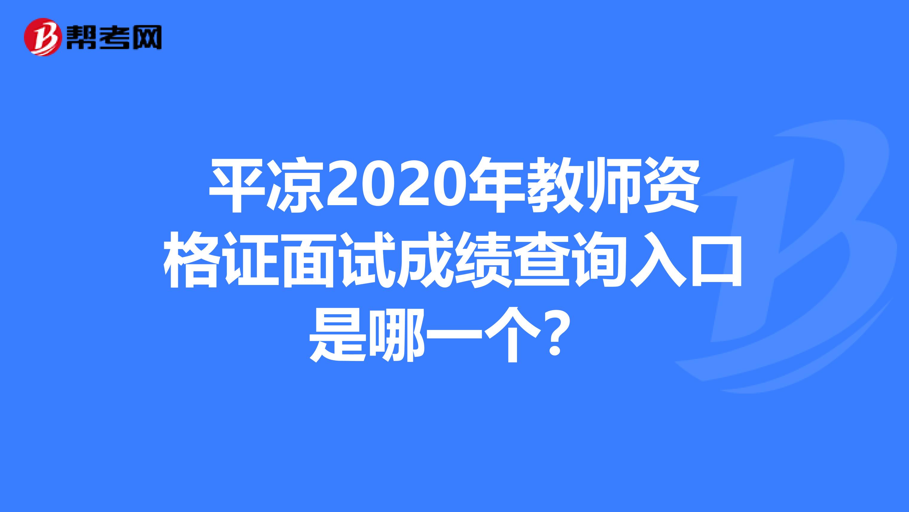 平凉2020年教师资格证面试成绩查询入口是哪一个？