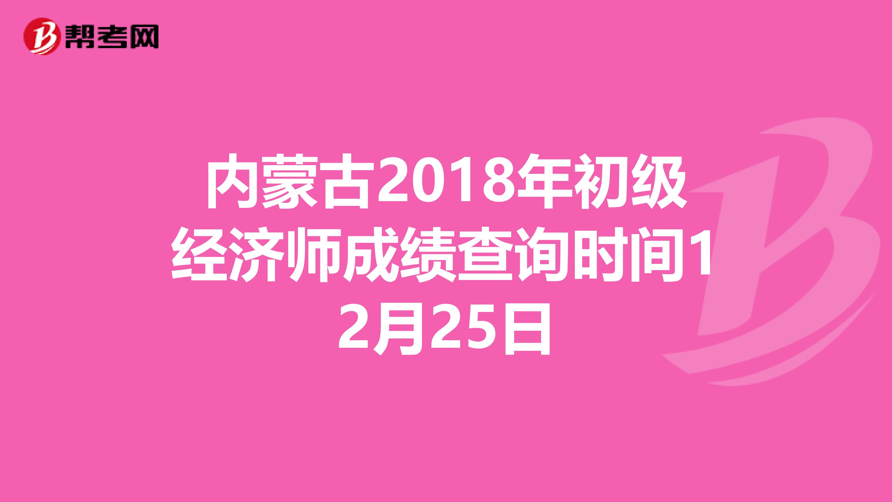 内蒙古2018年初级经济师成绩查询时间12月25日