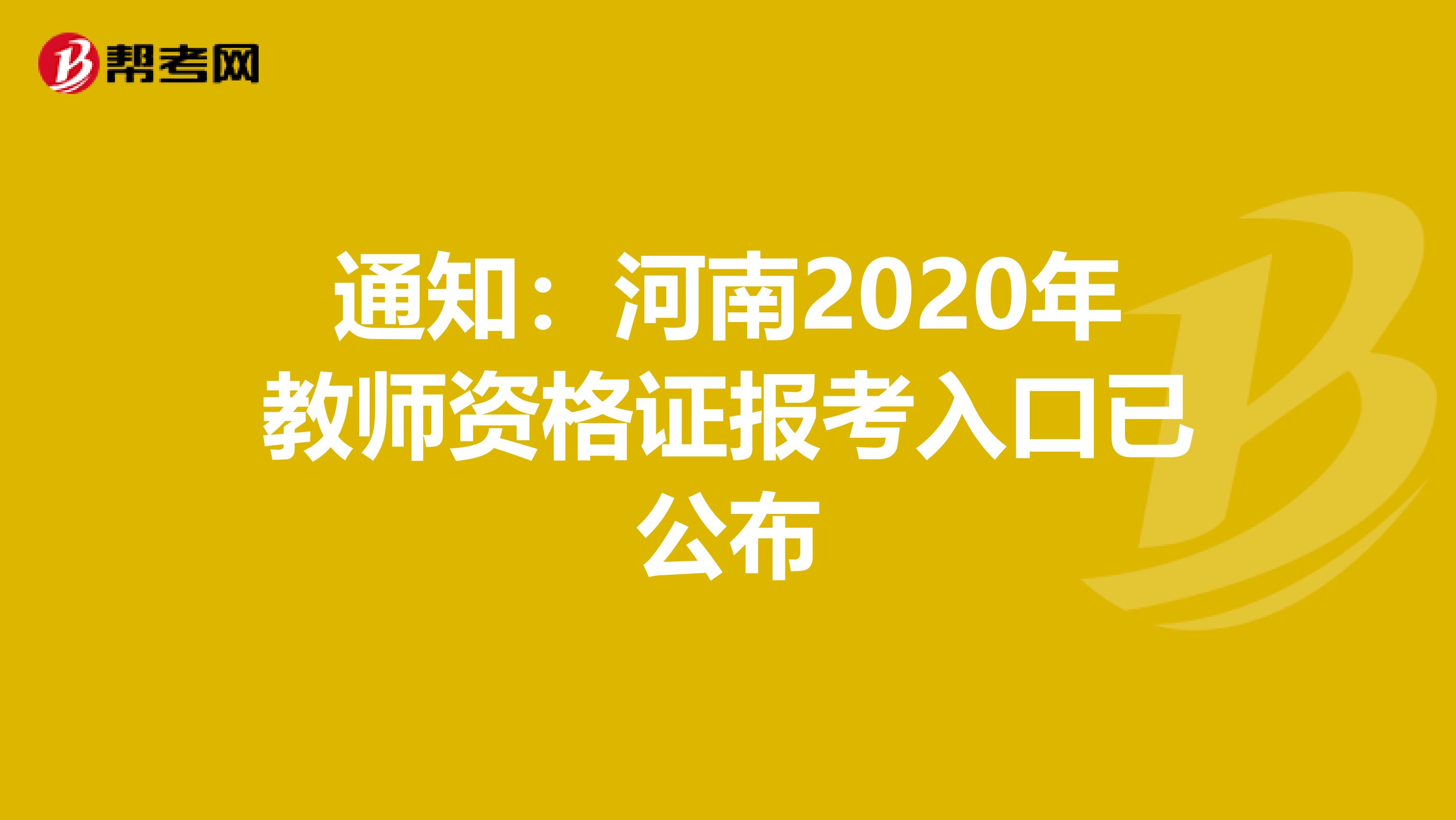 通知：河南2020年教师资格证报考入口已公布