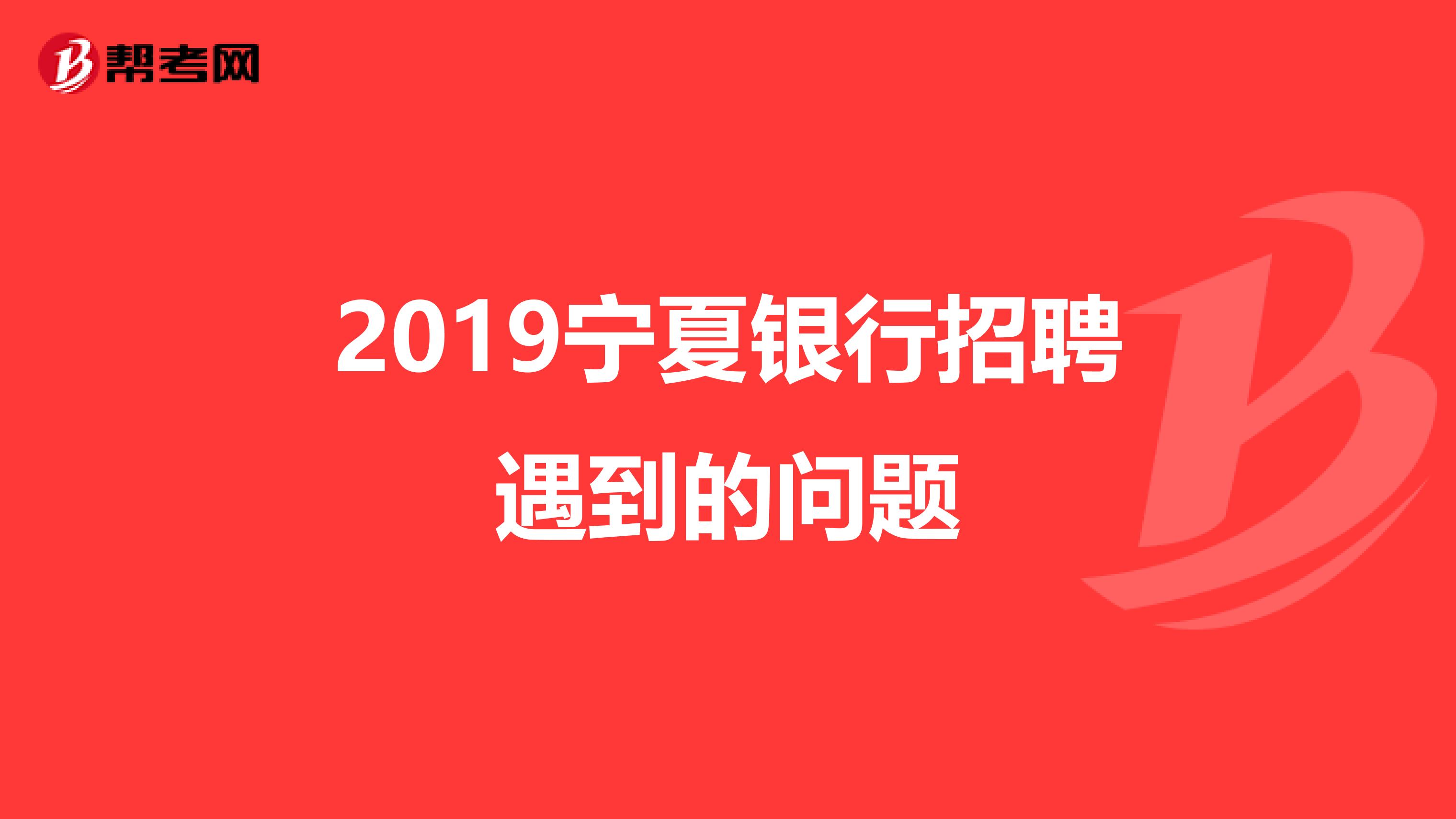 2019宁夏银行招聘遇到的问题