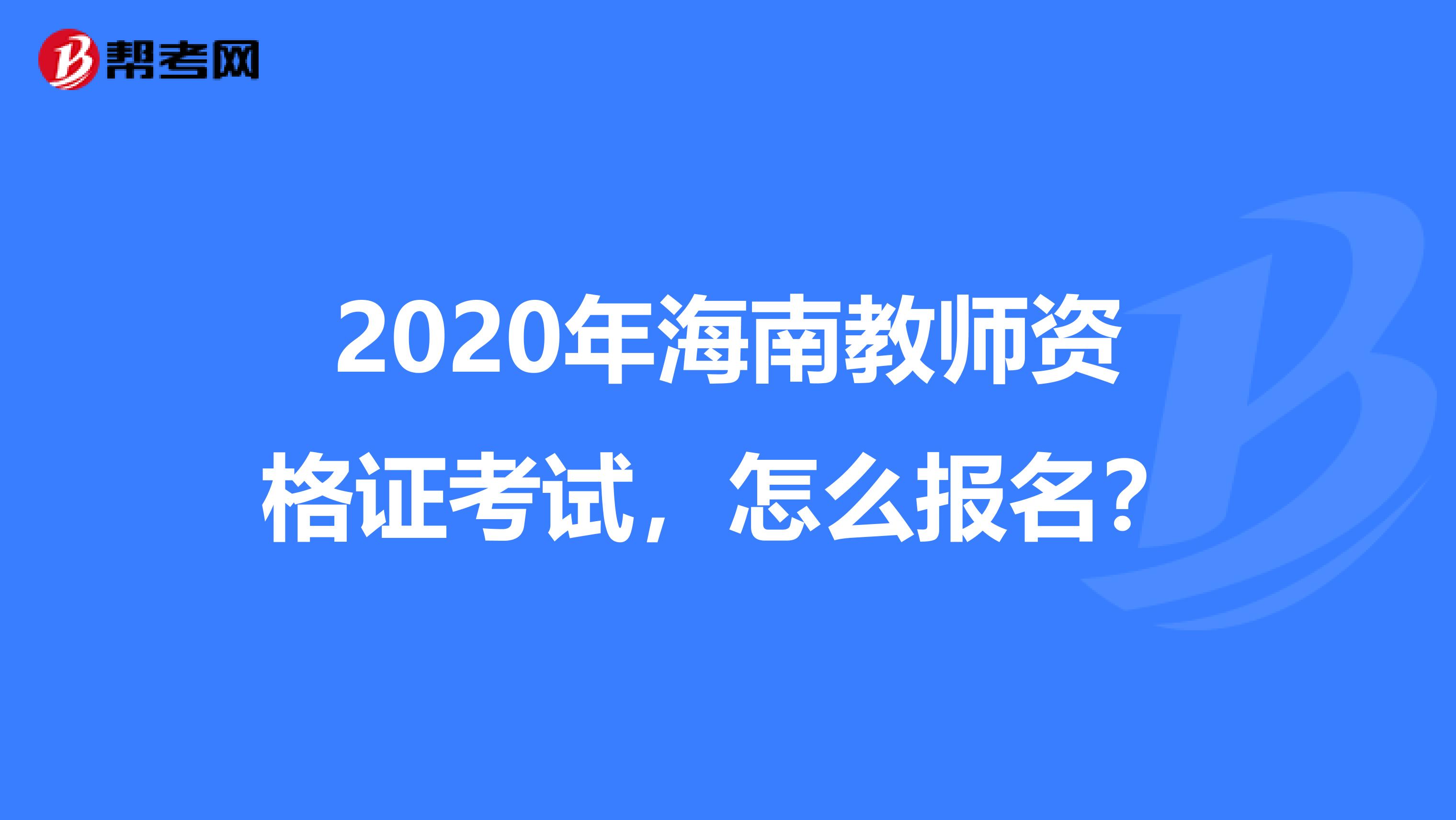 2020年海南教师资格证考试，怎么报名？