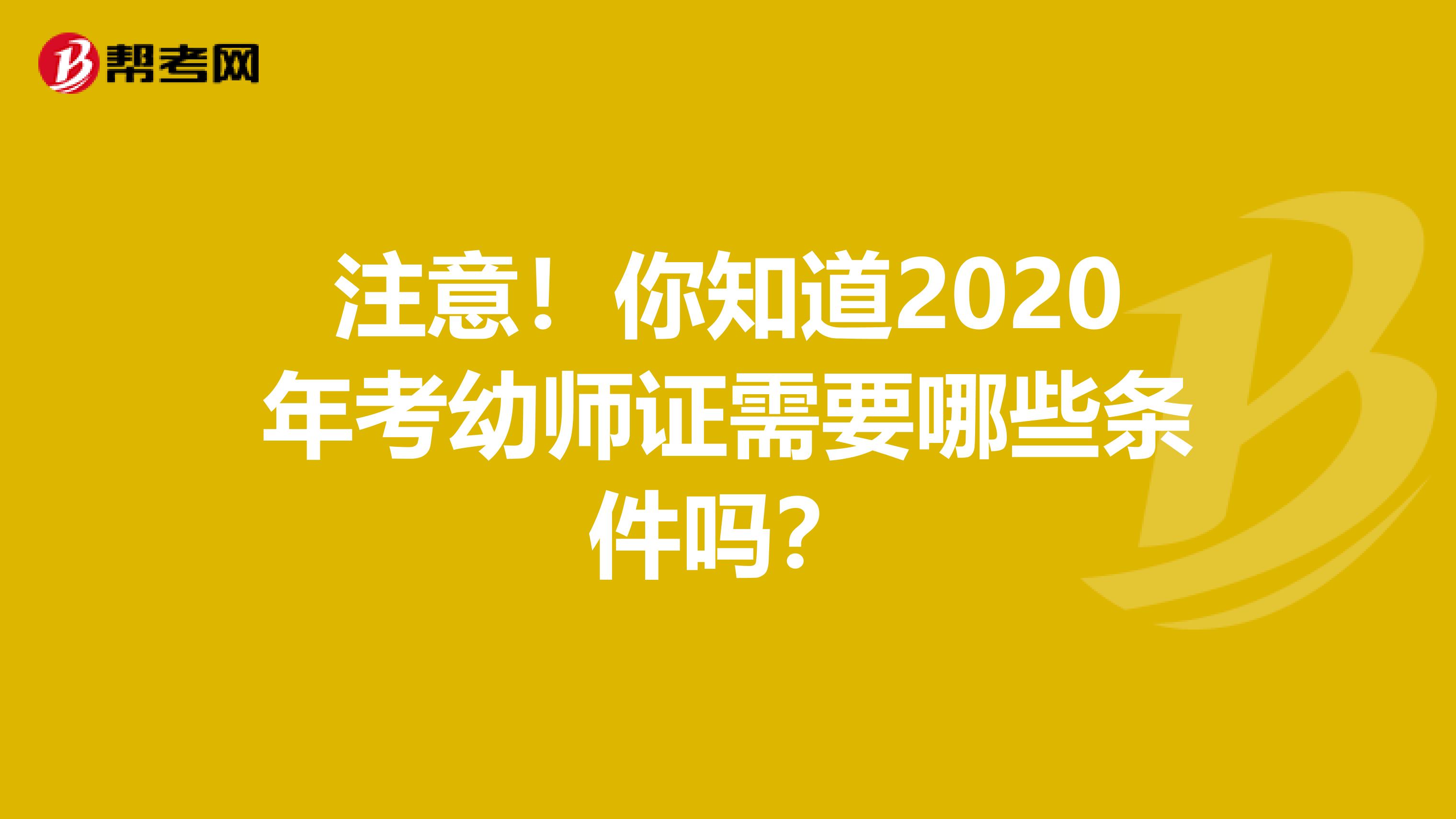 注意！你知道2020年考幼师证需要哪些条件吗？