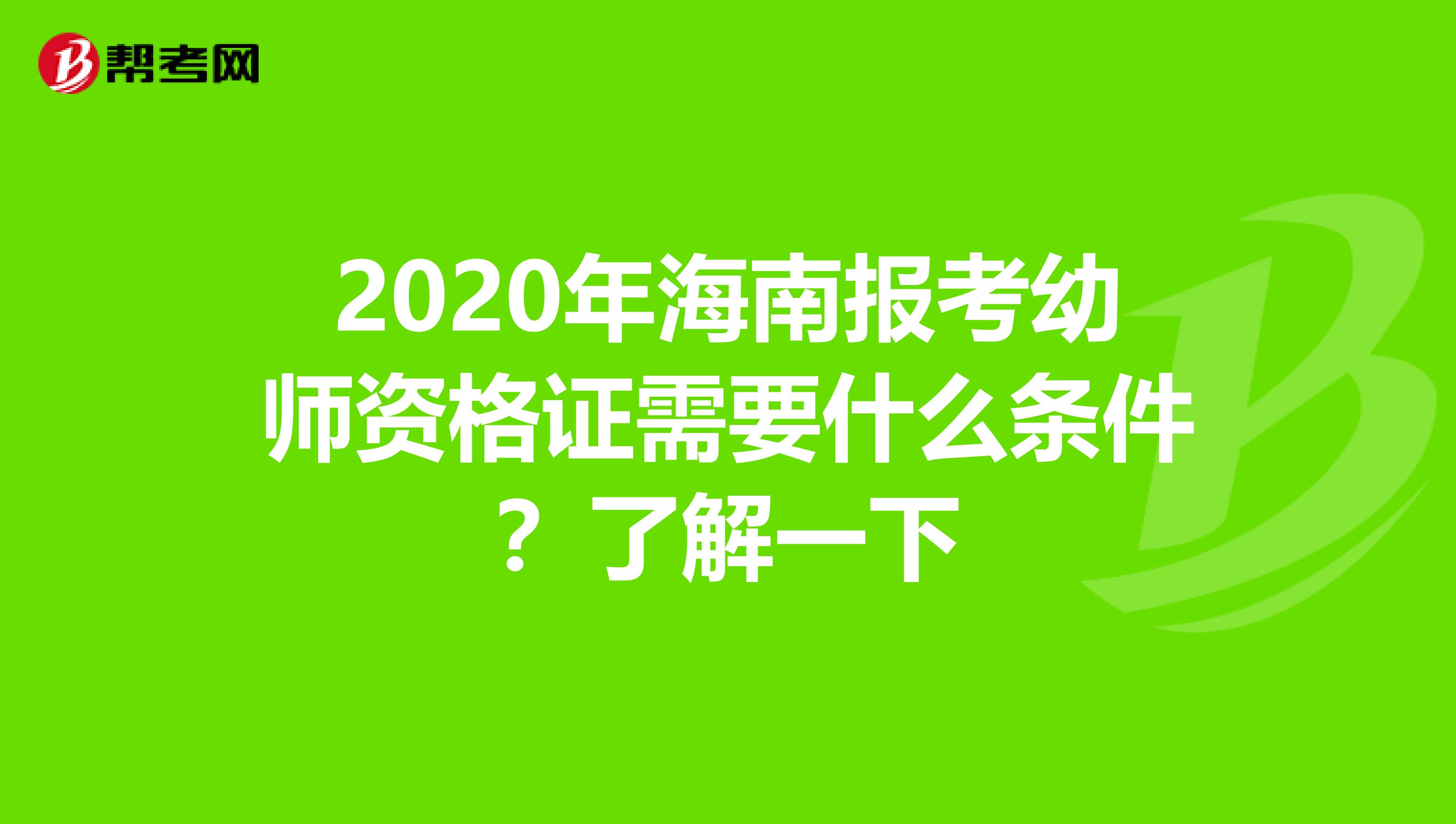 2020年海南报考幼师资格证需要什么条件？了解一下