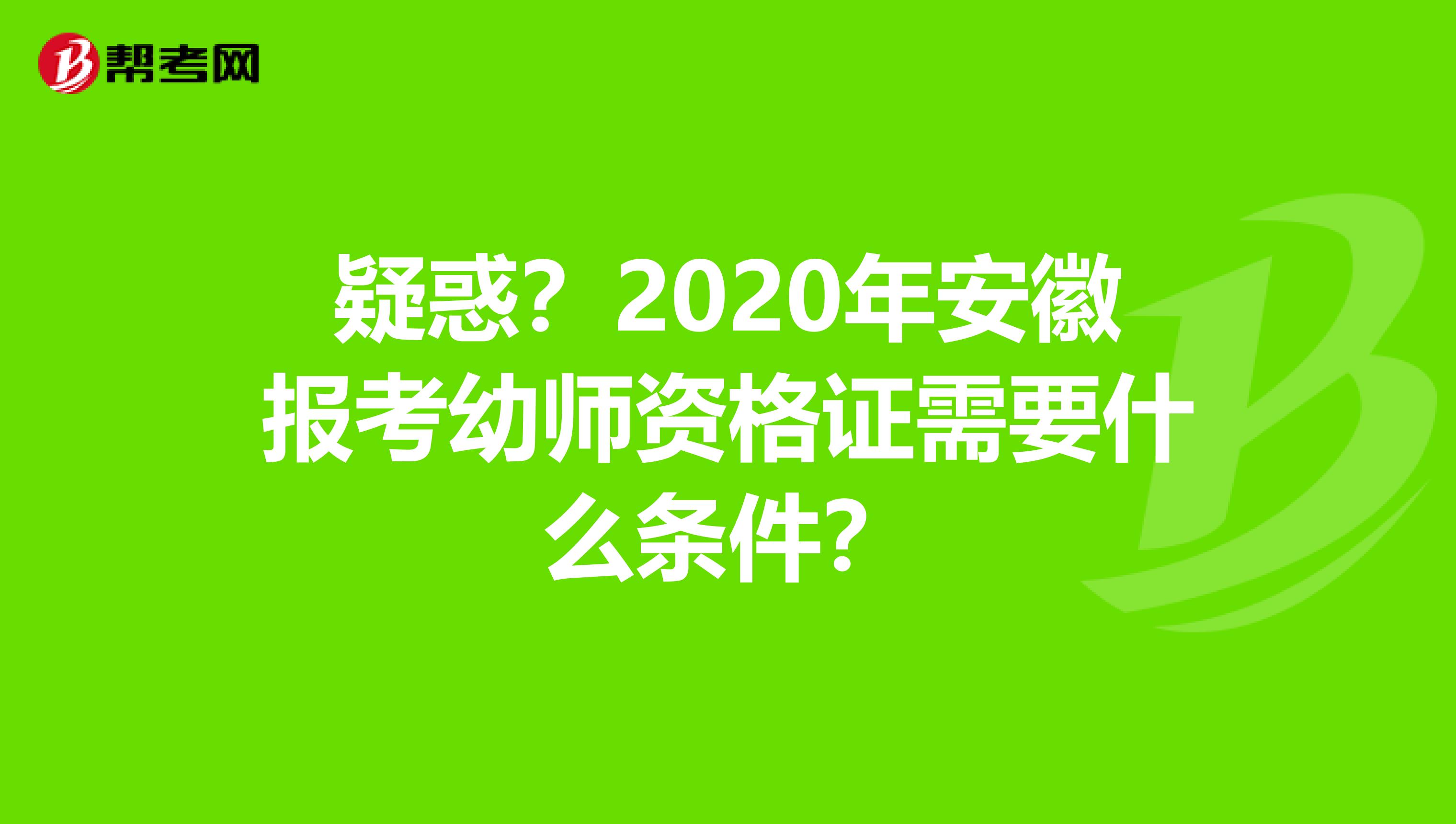 疑惑？2020年安徽报考幼师资格证需要什么条件？