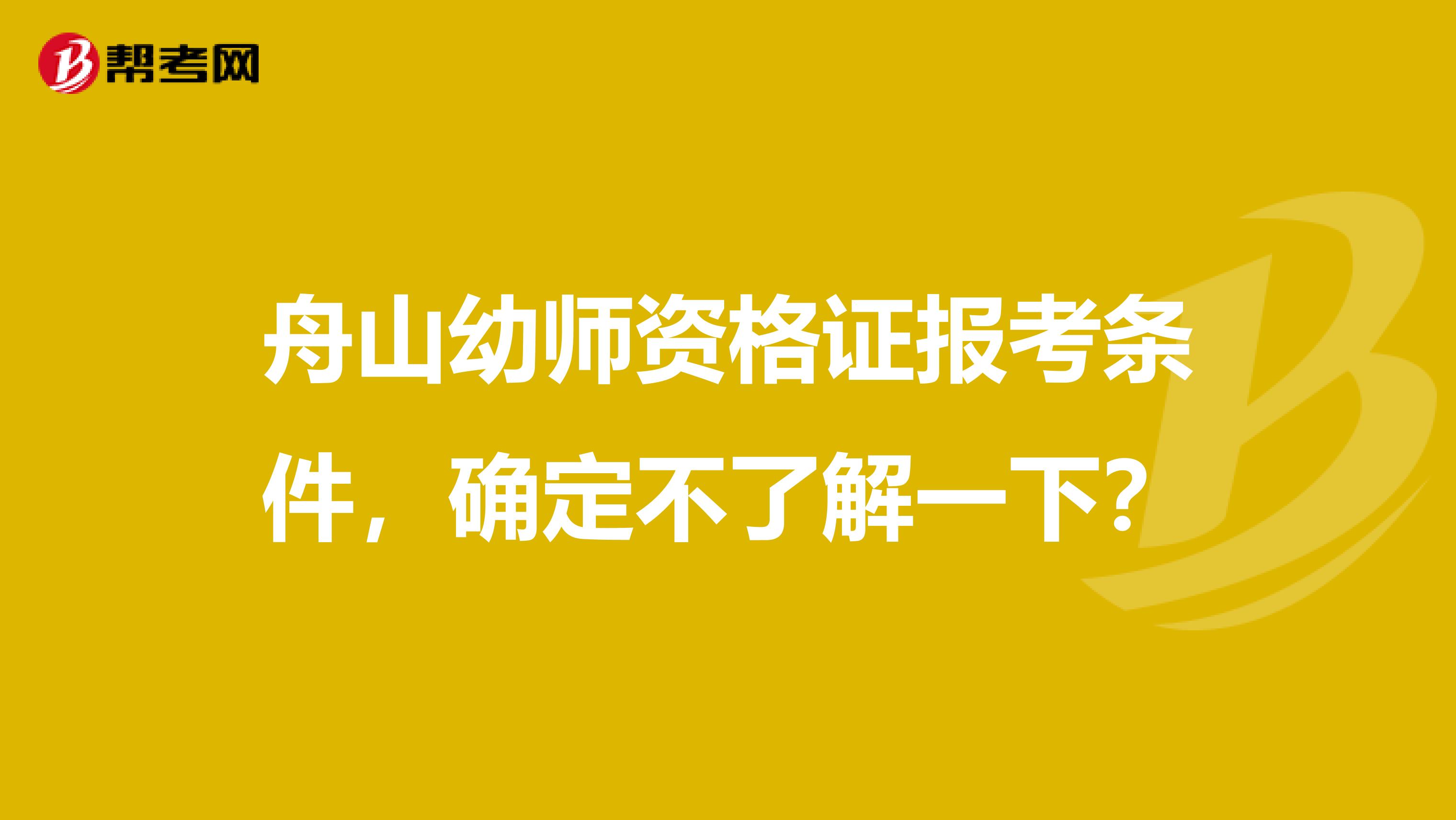 舟山幼师资格证报考条件，确定不了解一下？