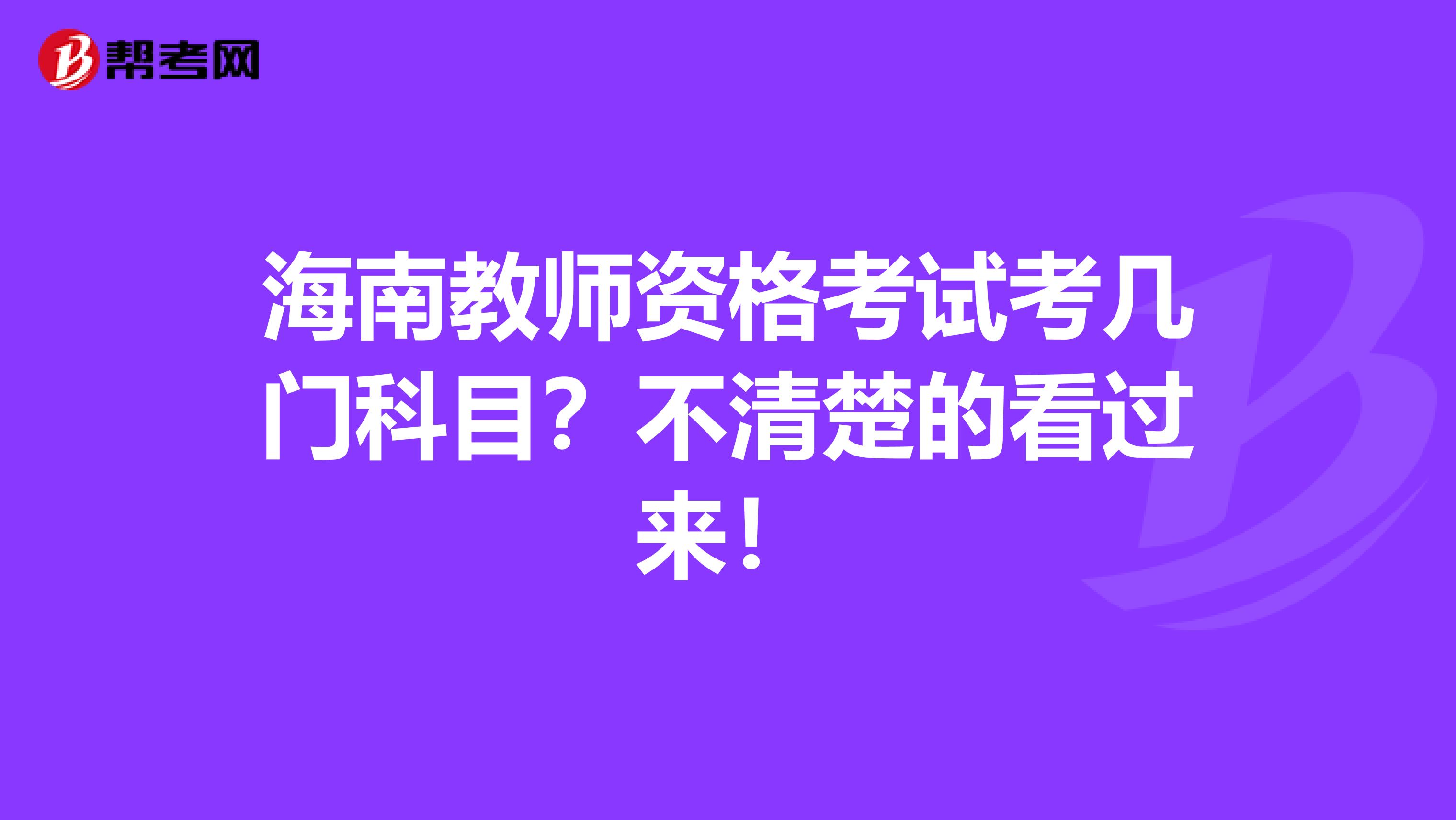 海南教师资格考试考几门科目？不清楚的看过来！