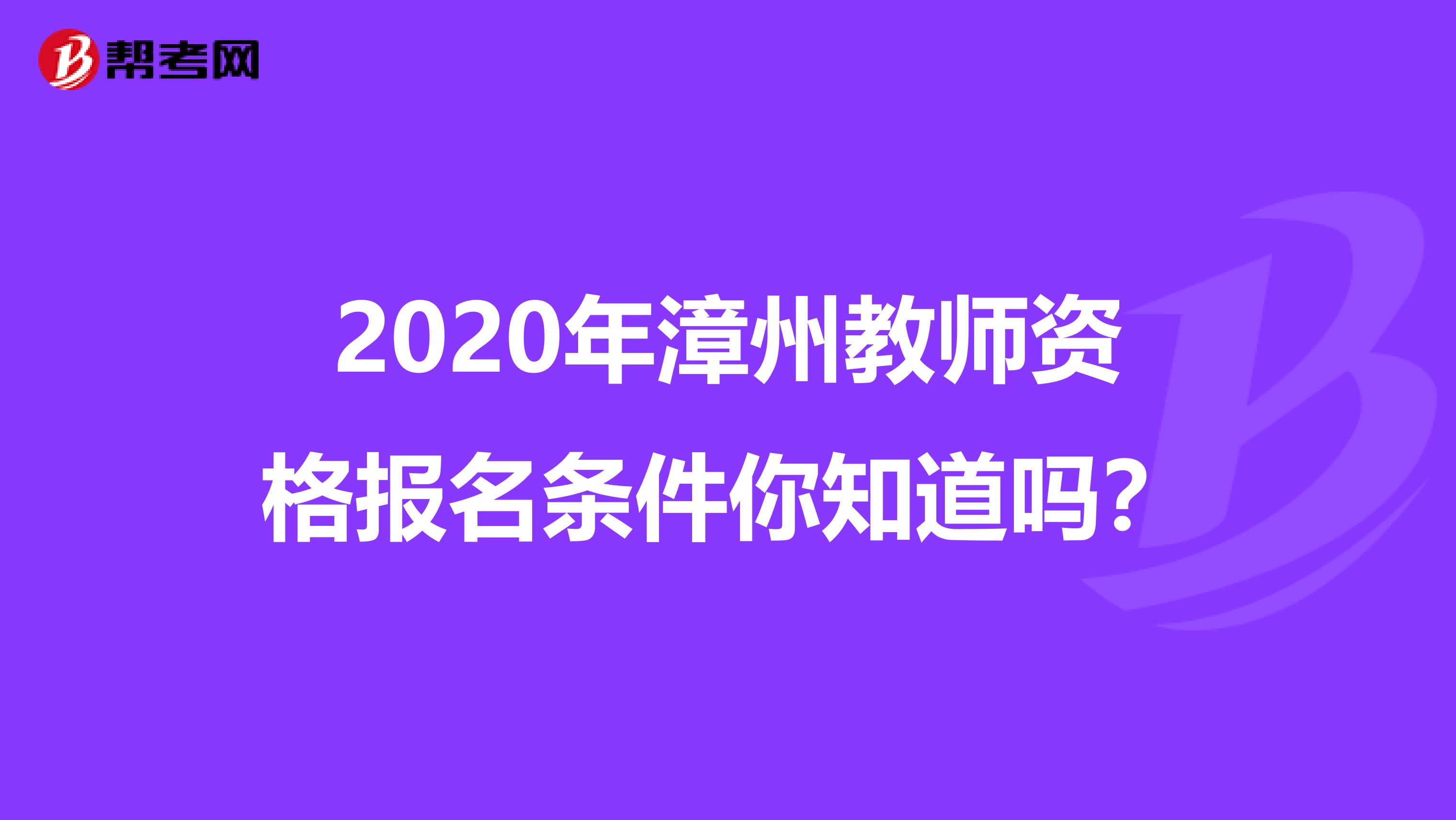 2020年漳州教师资格报名条件你知道吗？