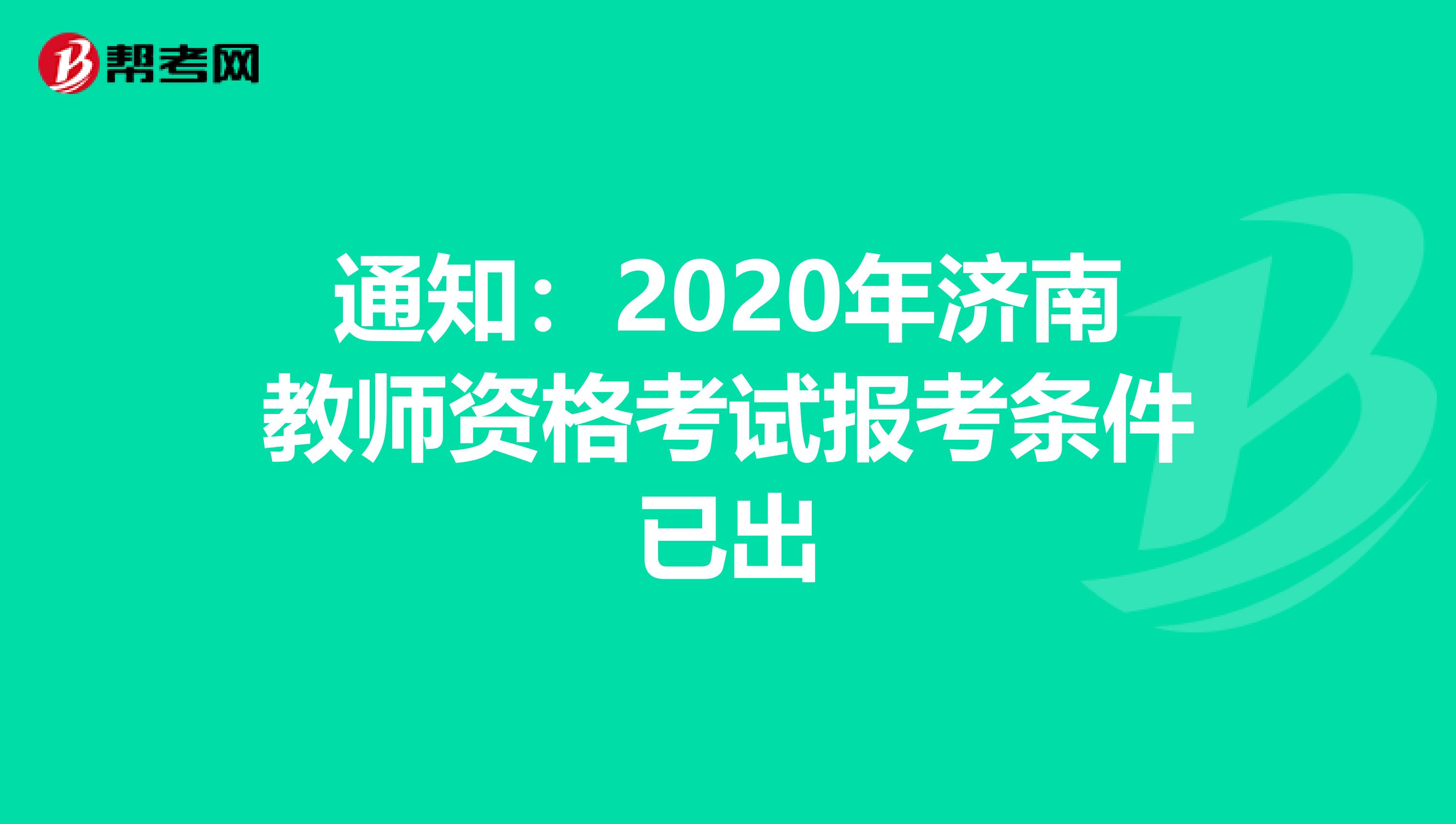 通知：2020年济南教师资格考试报考条件已出