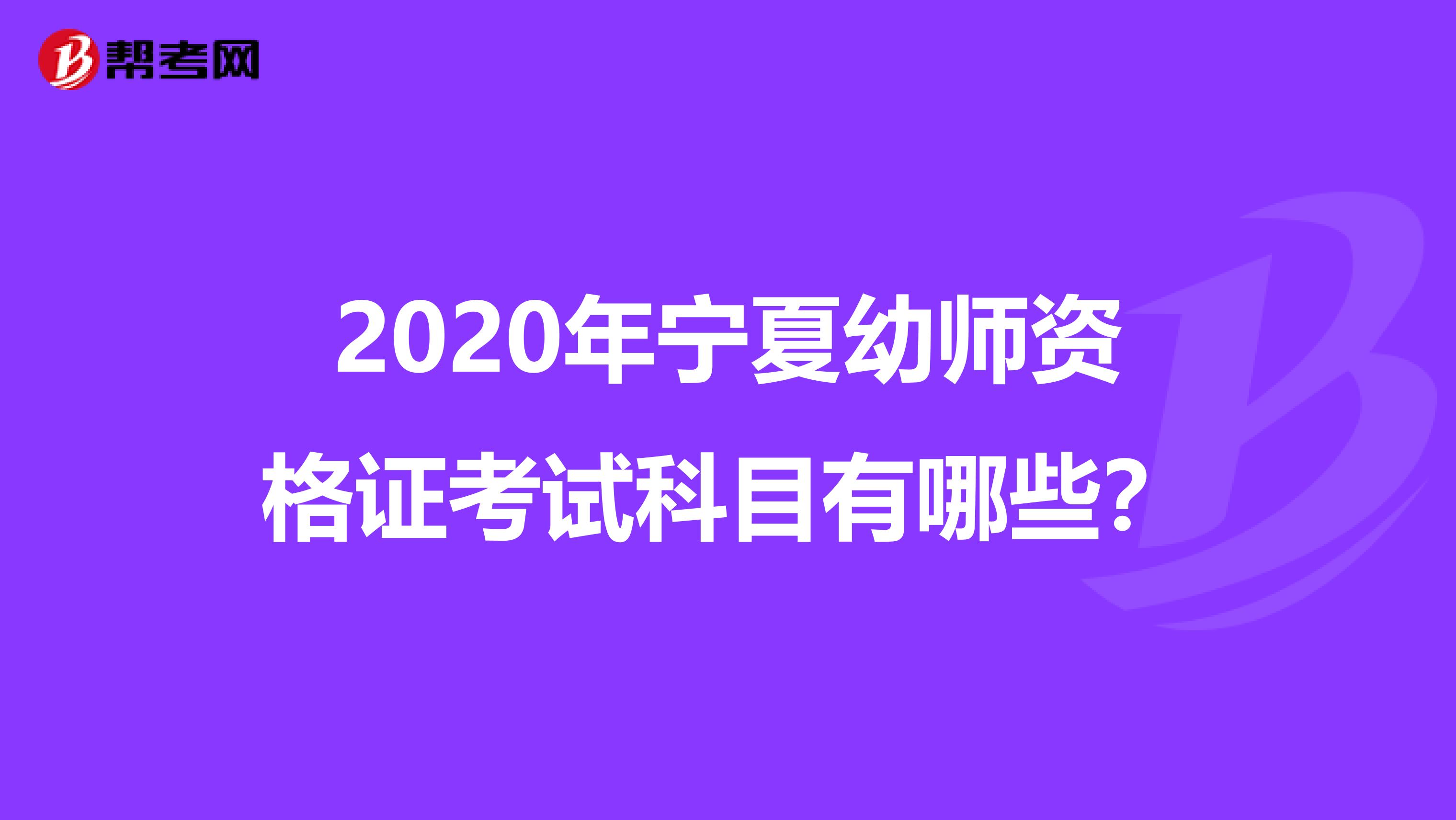 2020年宁夏幼师资格证考试科目有哪些？