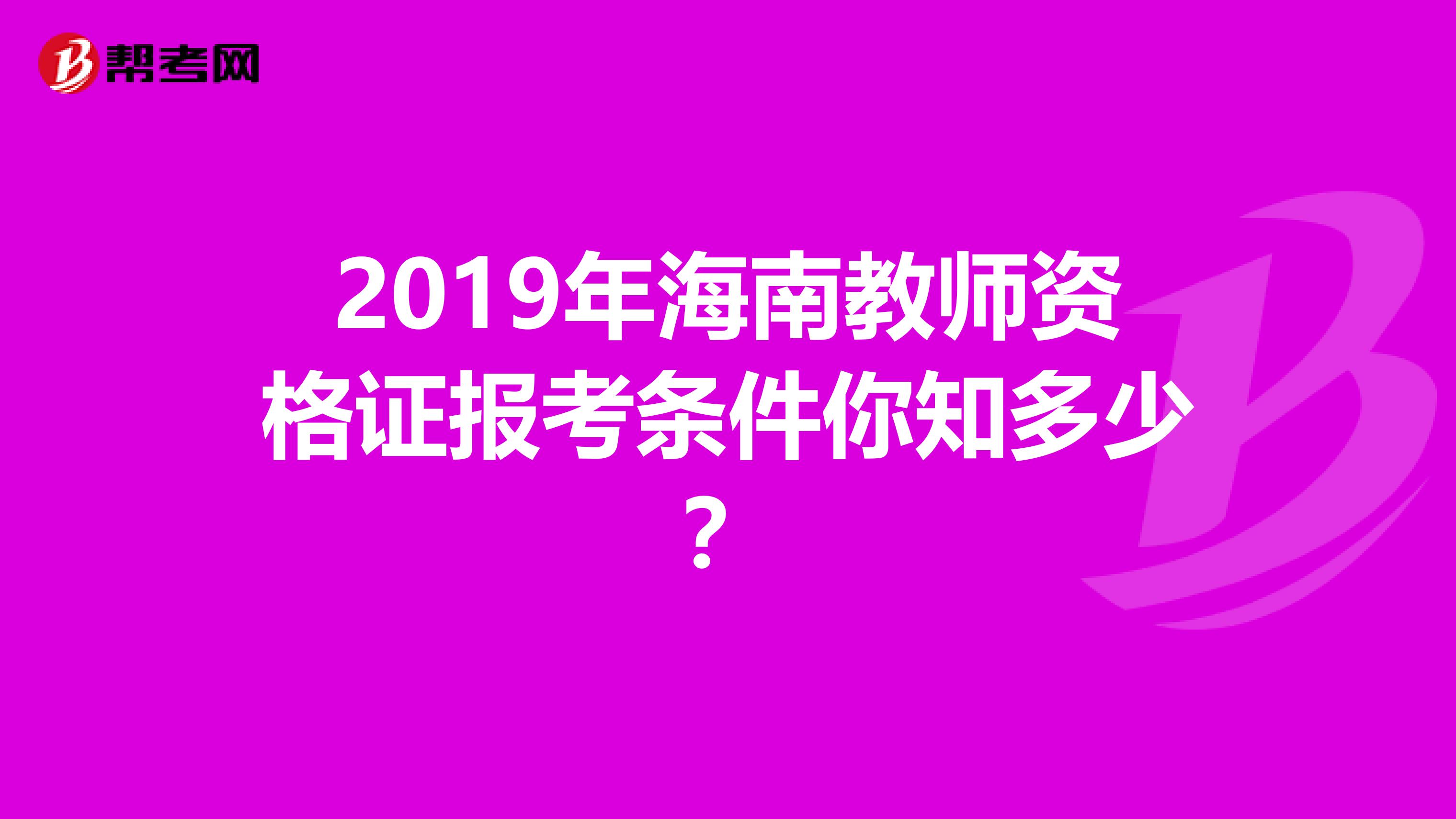 2019年海南教师资格证报考条件你知多少？