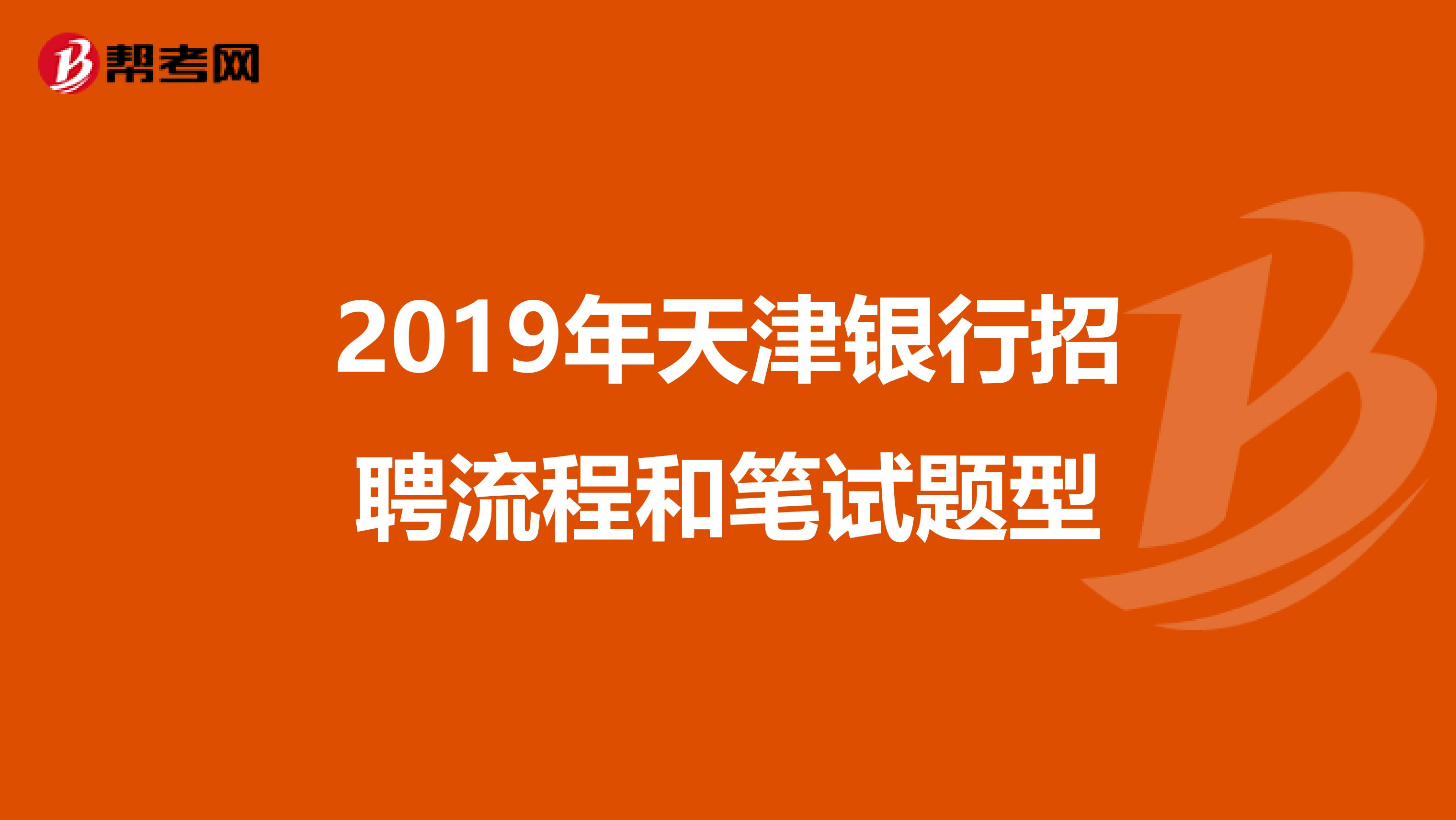 2019年天津銀行招聘流程和筆試題型