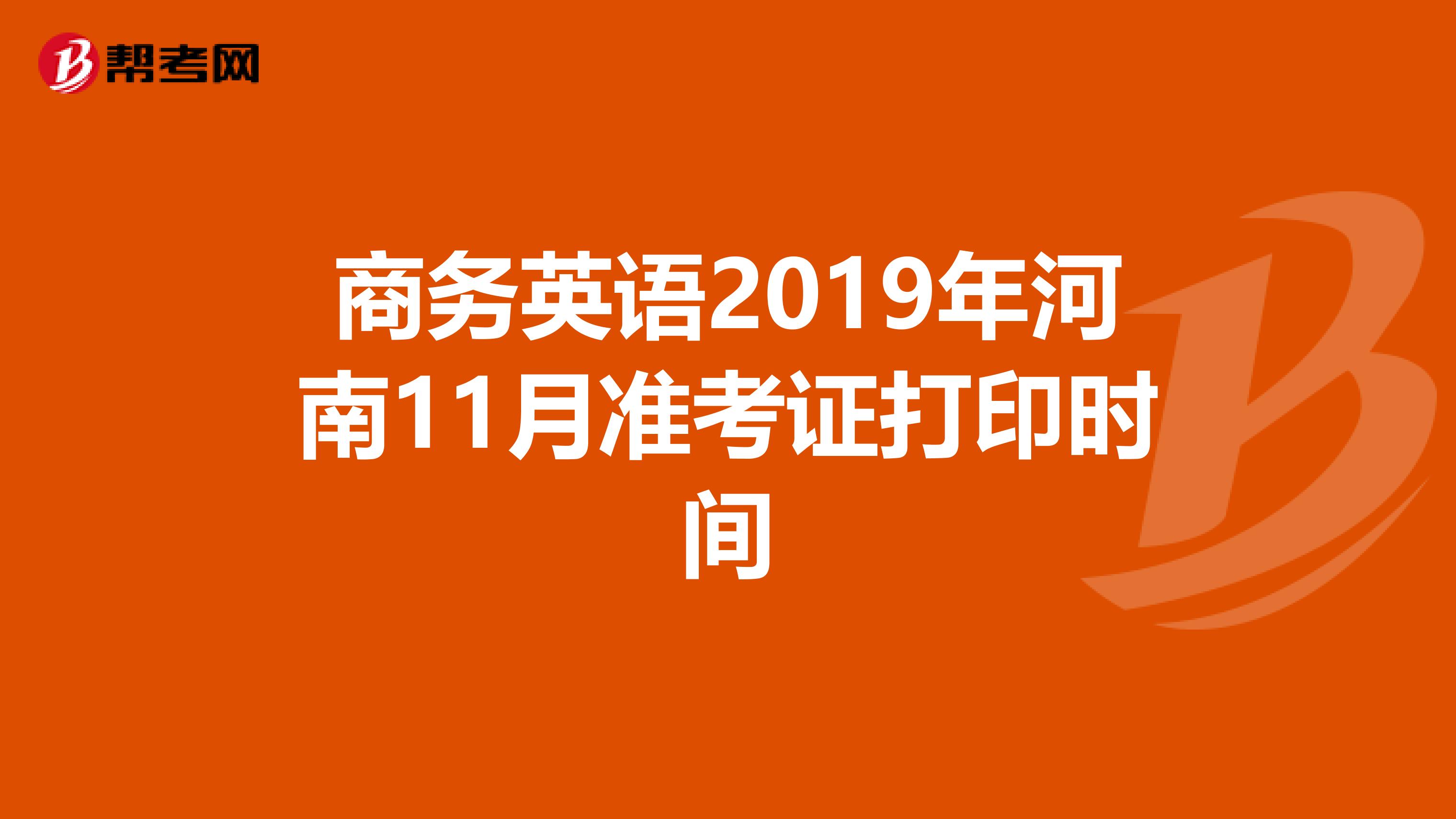 商务英语2019年河南11月准考证打印时间