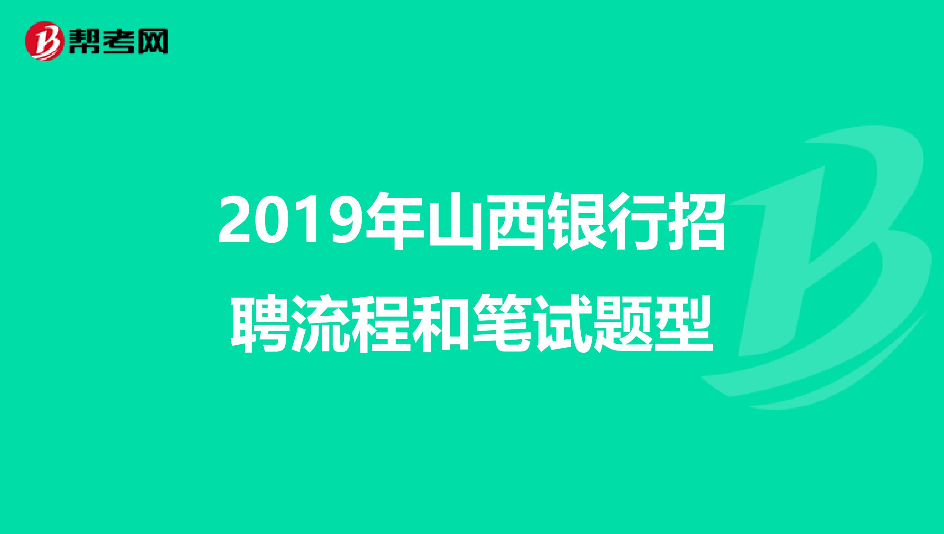 2019年山西银行招聘流程和笔试题型