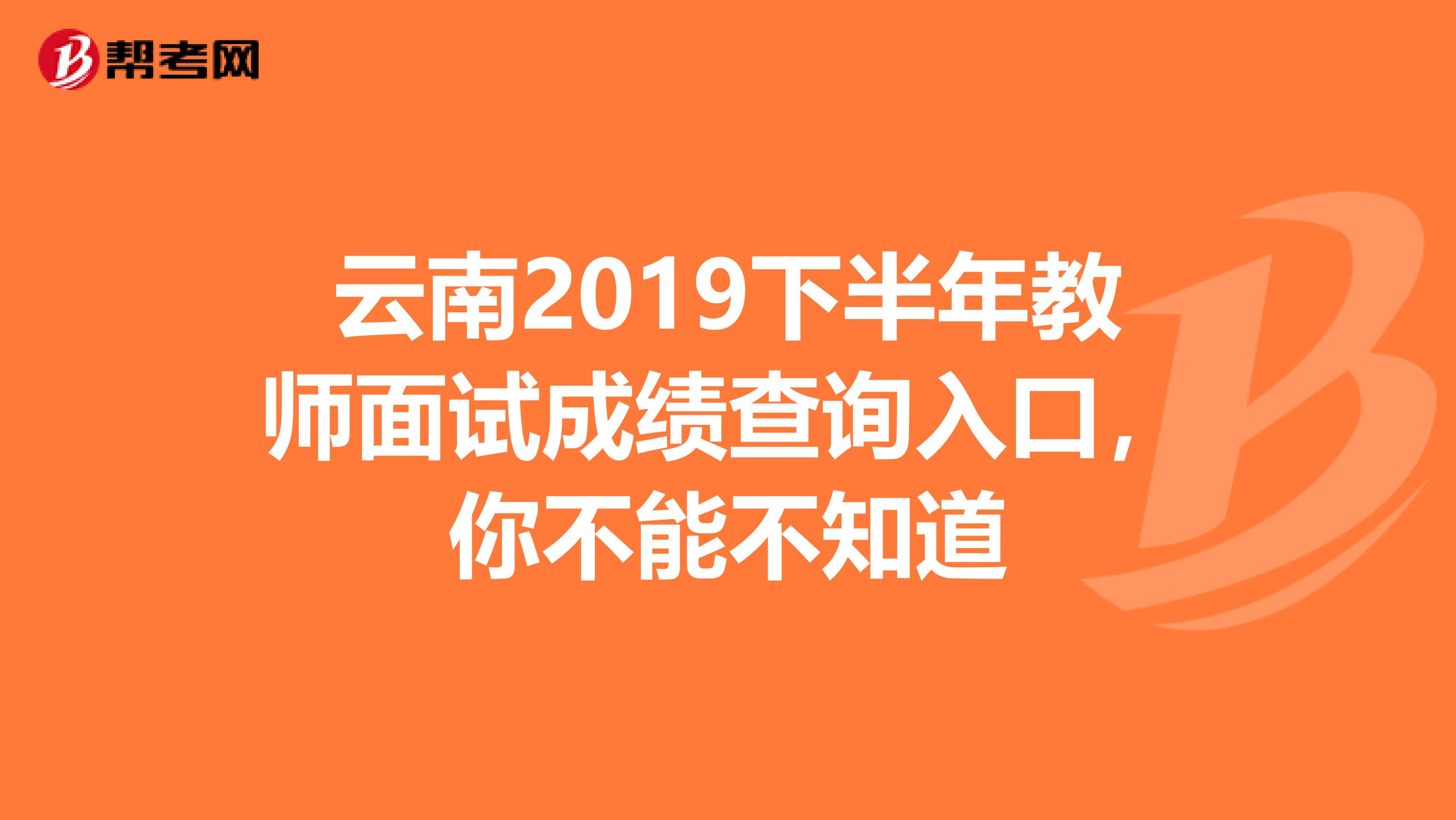 云南2019下半年教师面试成绩查询入口，你不能不知道