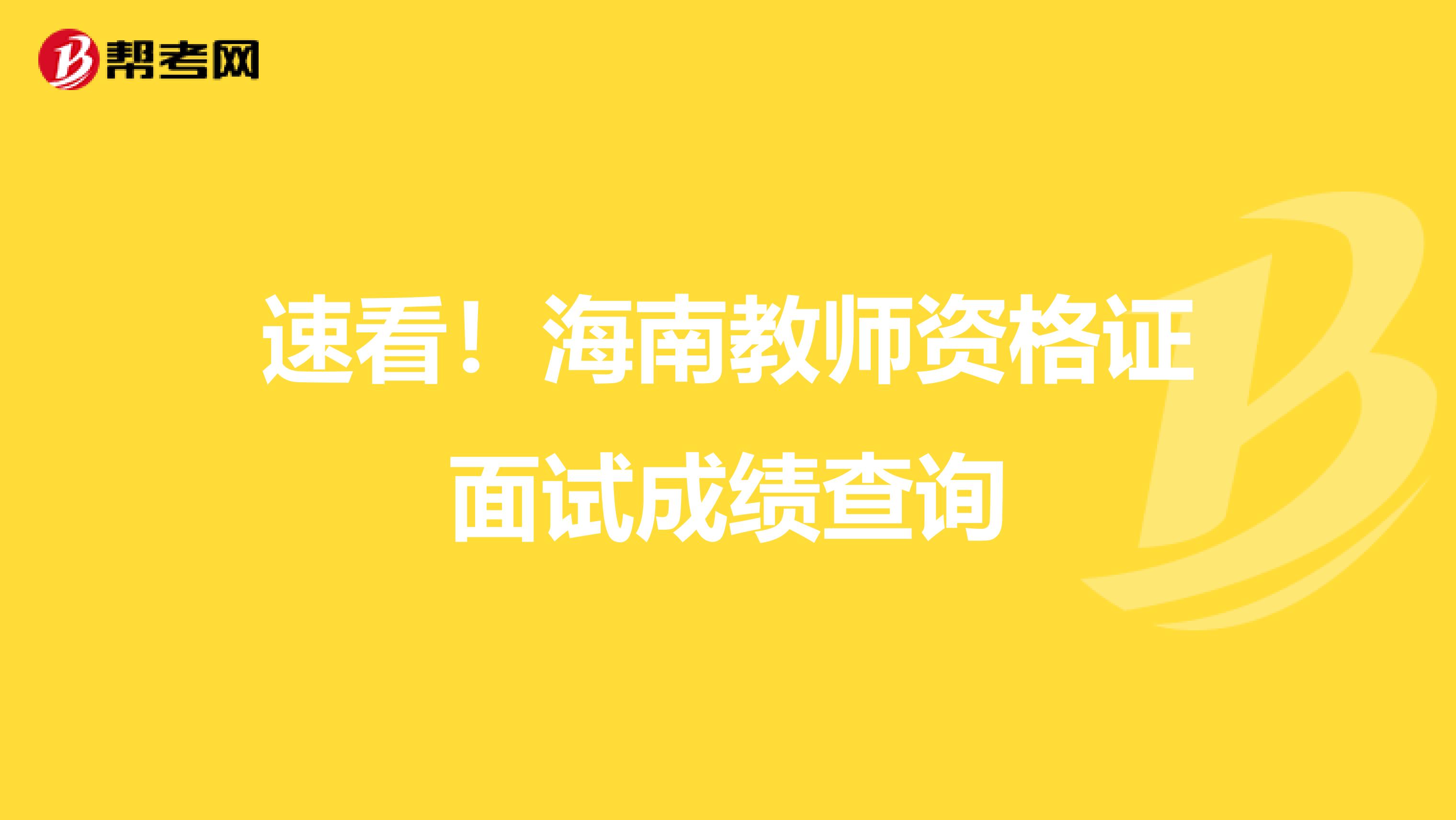 速看！海南教师资格证面试成绩查询