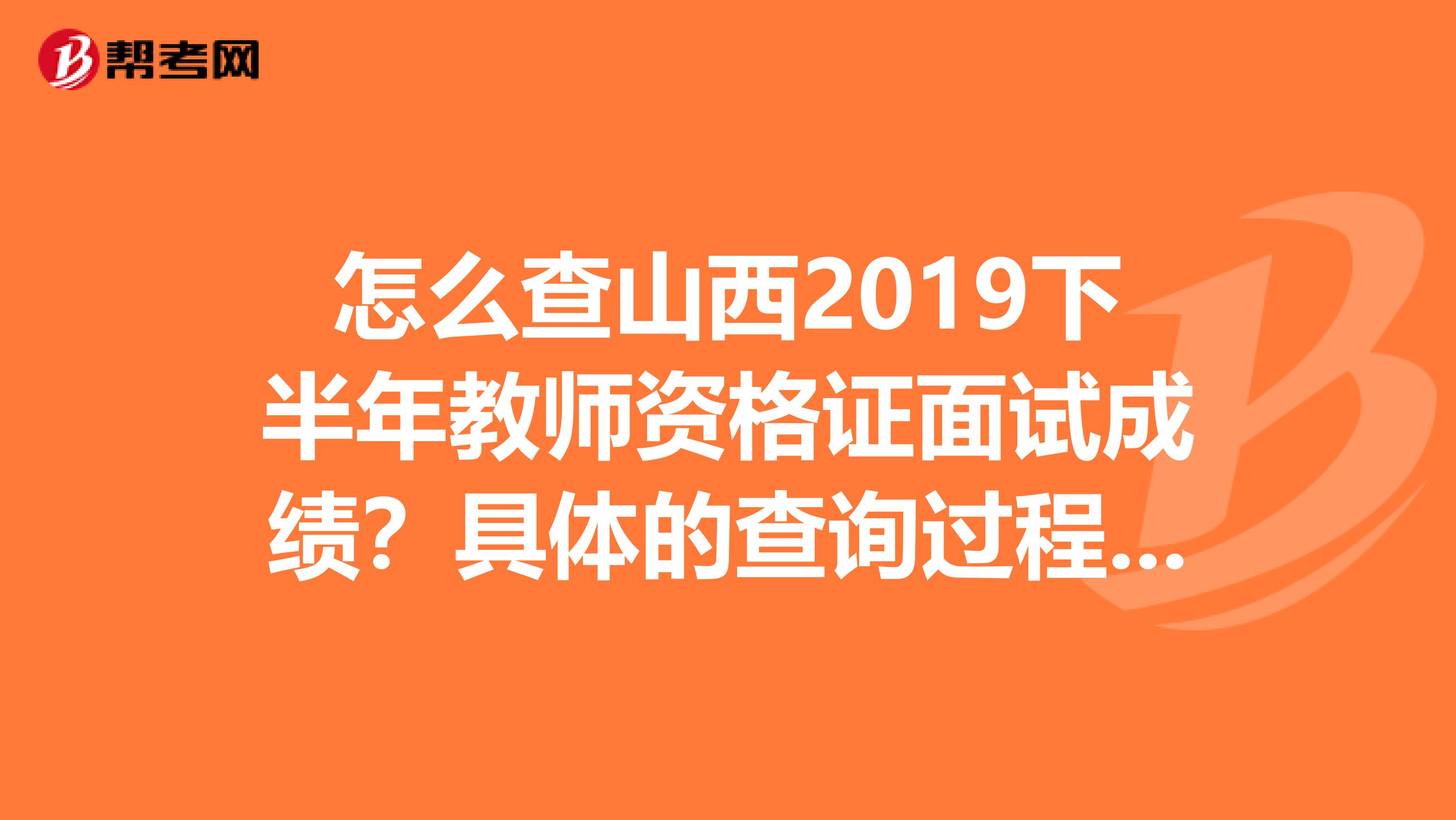 怎么查山西2019下半年教师资格证面试成绩？具体的查询过程是？