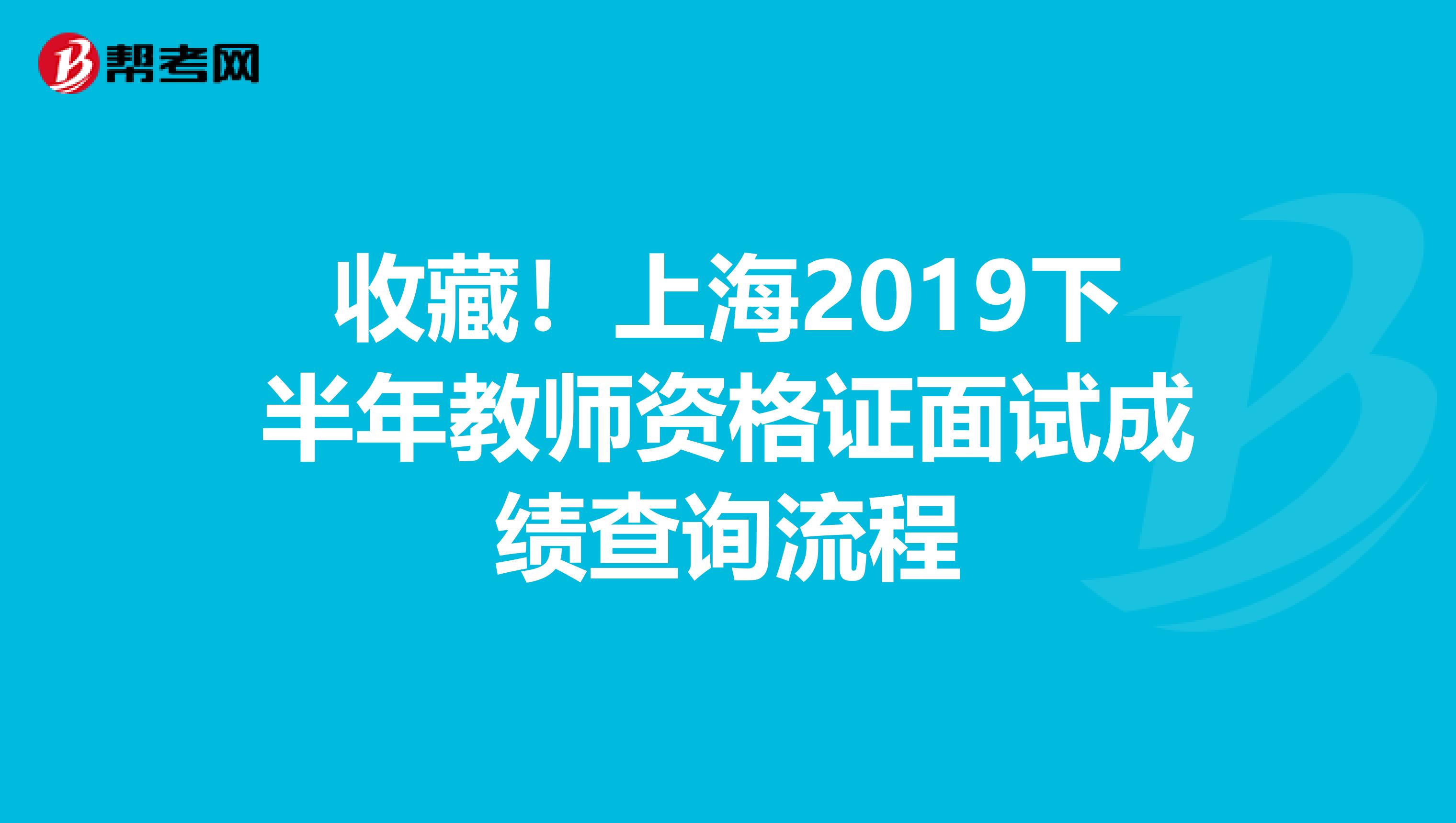 收藏！上海2019下半年教师资格证面试成绩查询流程