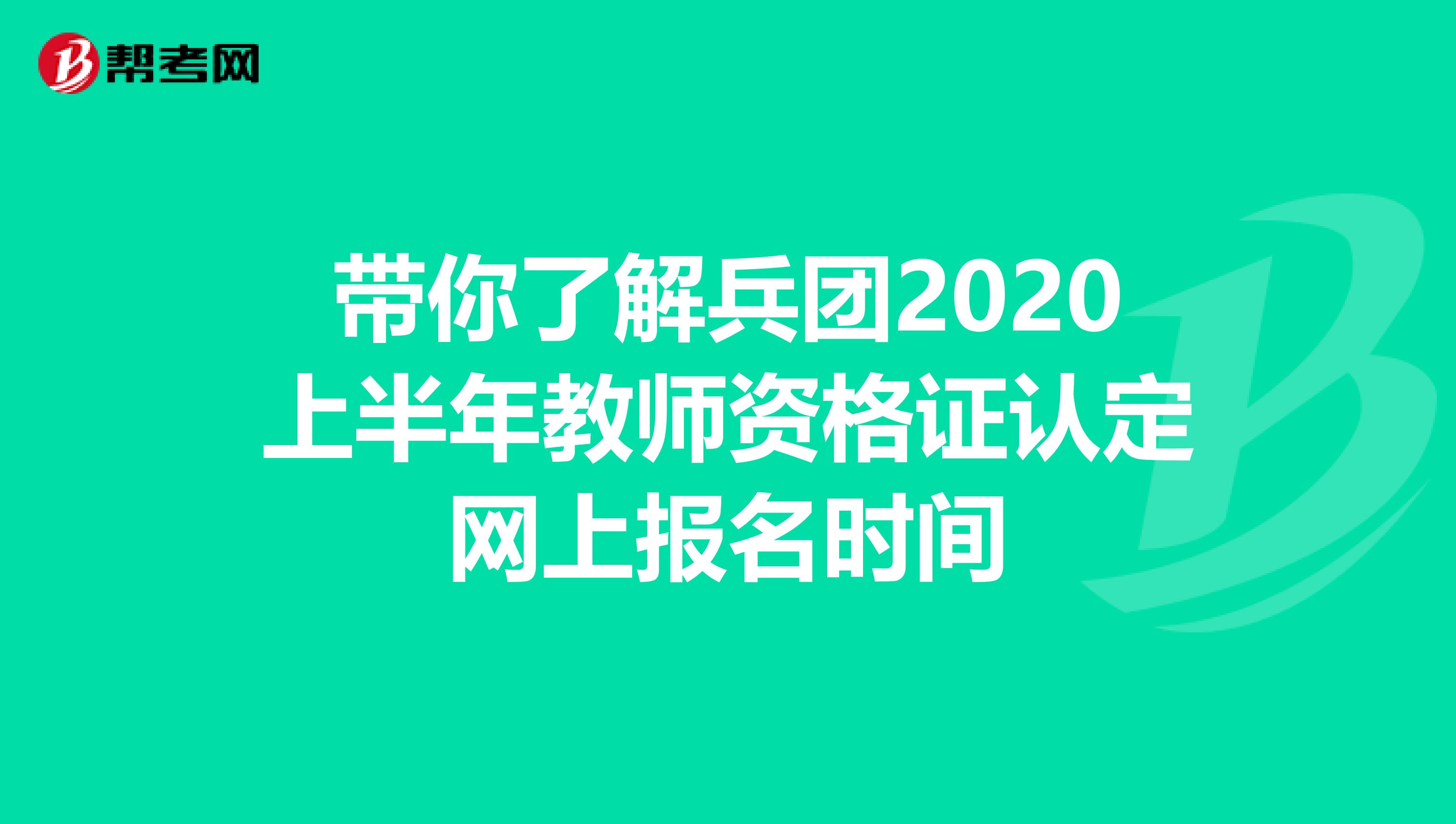 带你了解兵团2020上半年教师资格证认定网上报名时间