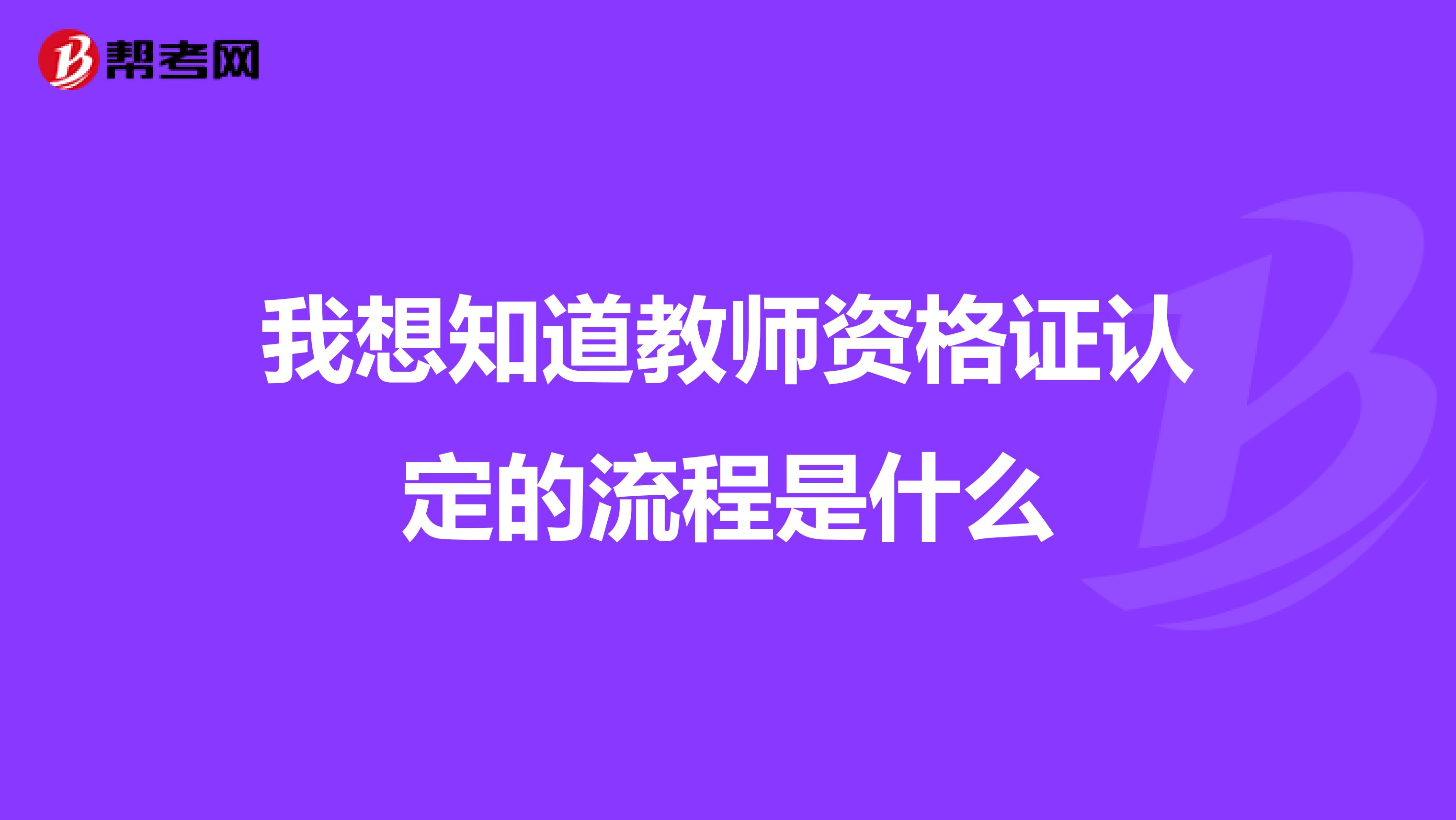 我想知道教师资格证认定的流程是什么