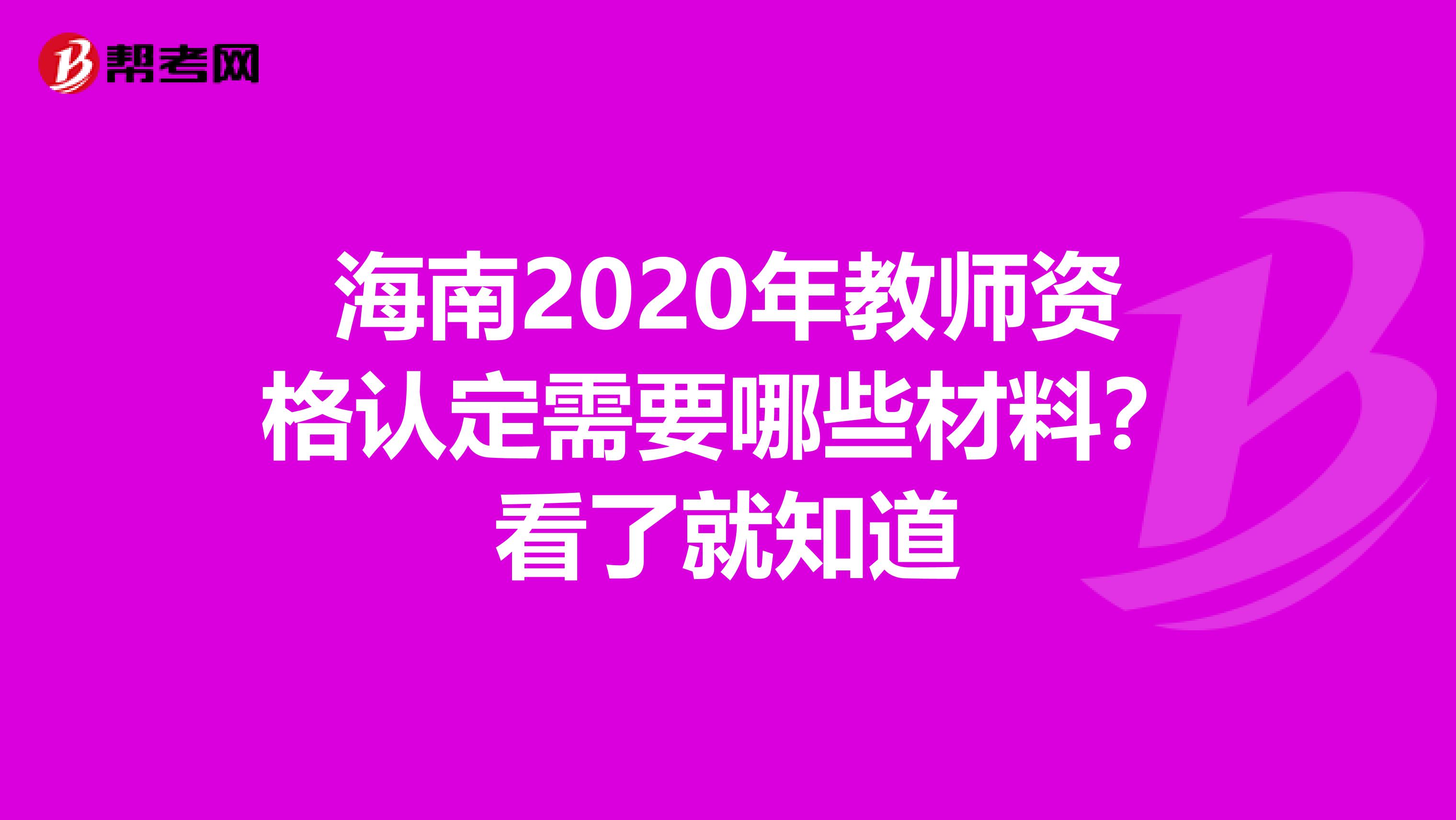 海南2020年教师资格认定需要哪些材料？看了就知道