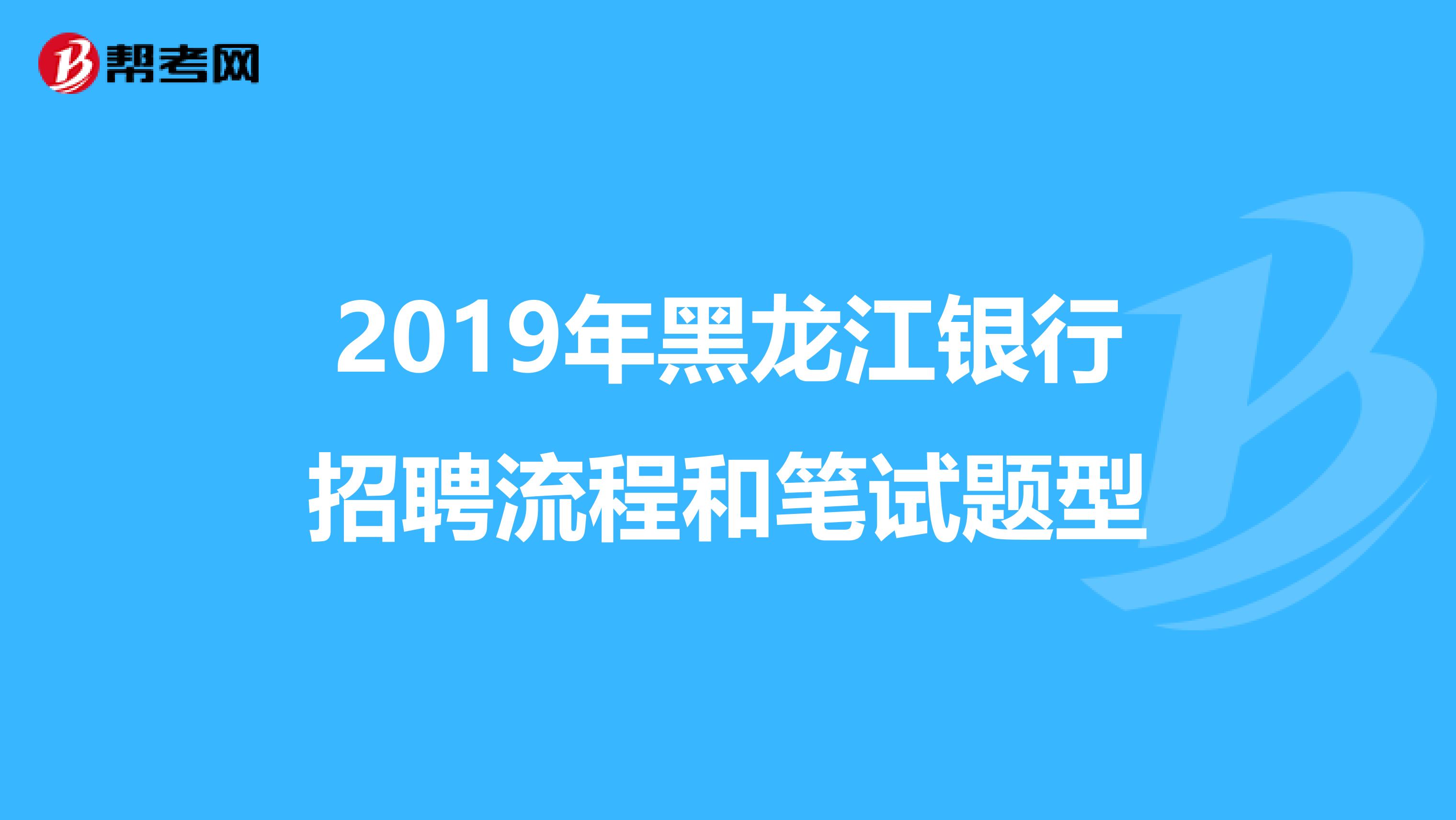 2019年黑龙江银行招聘流程和笔试题型