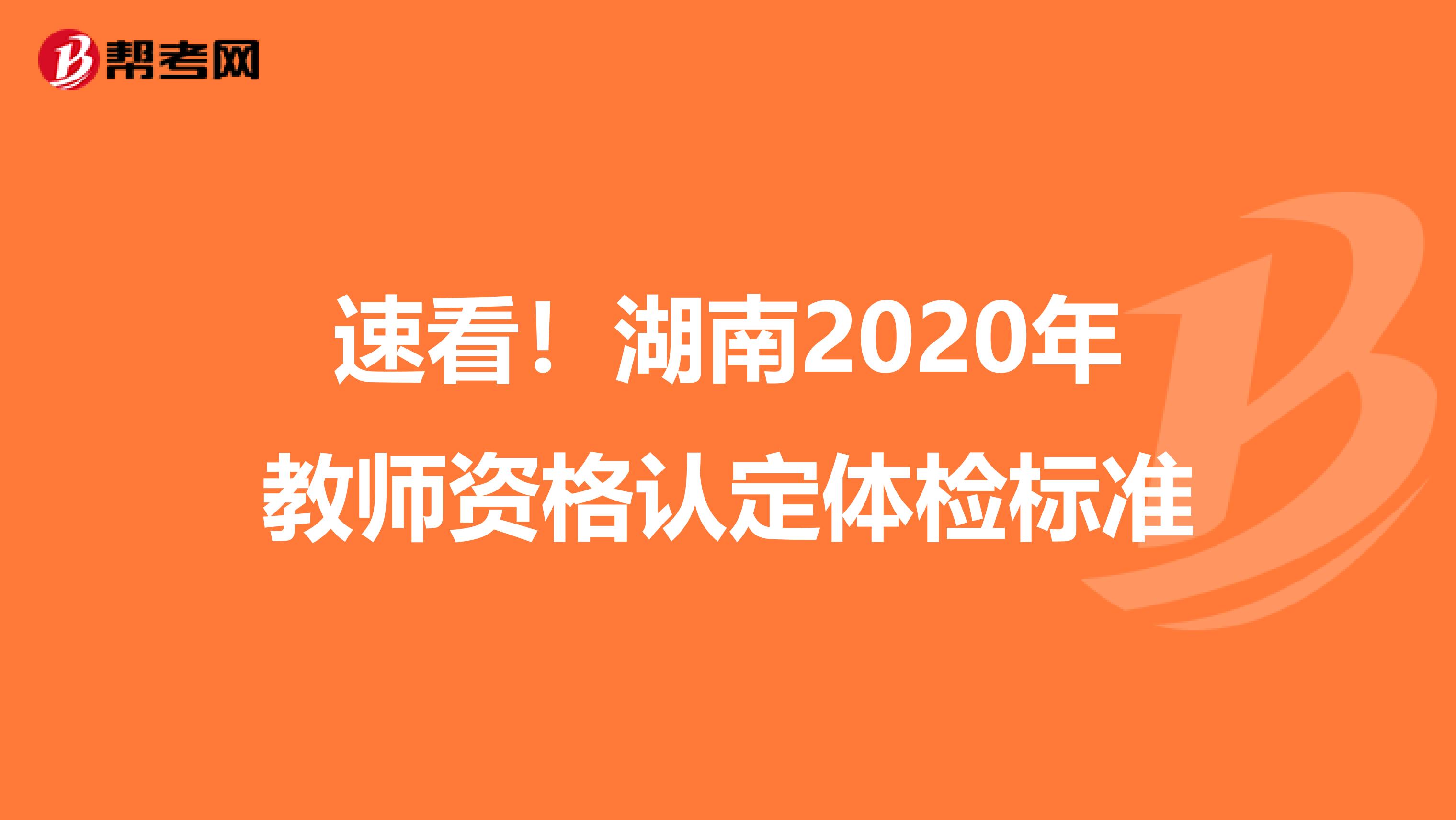 速看！湖南2020年教师资格认定体检标准