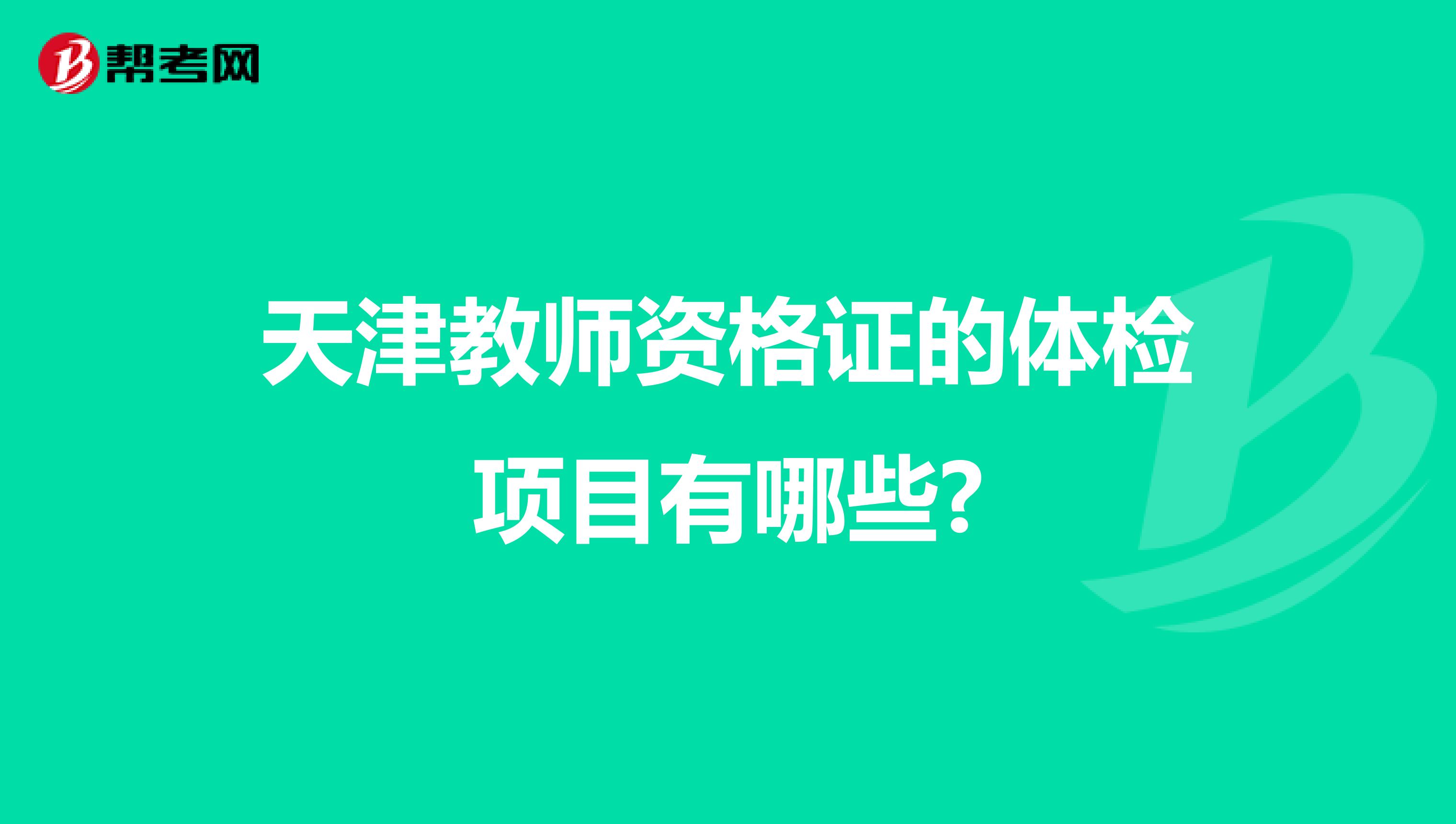 天津教师资格证的体检项目有哪些?