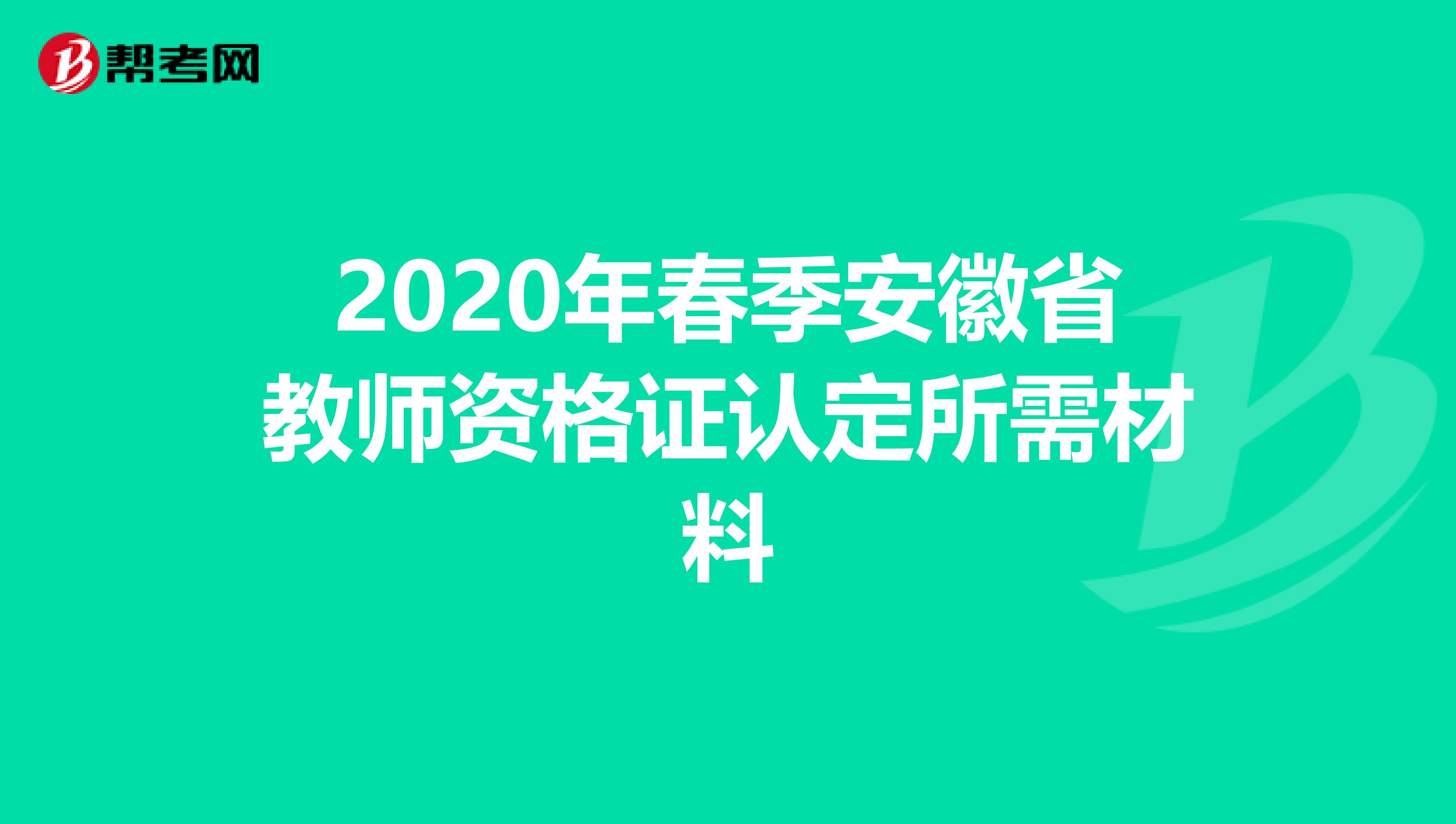 2020年春季安徽省教师资格证认定所需材料