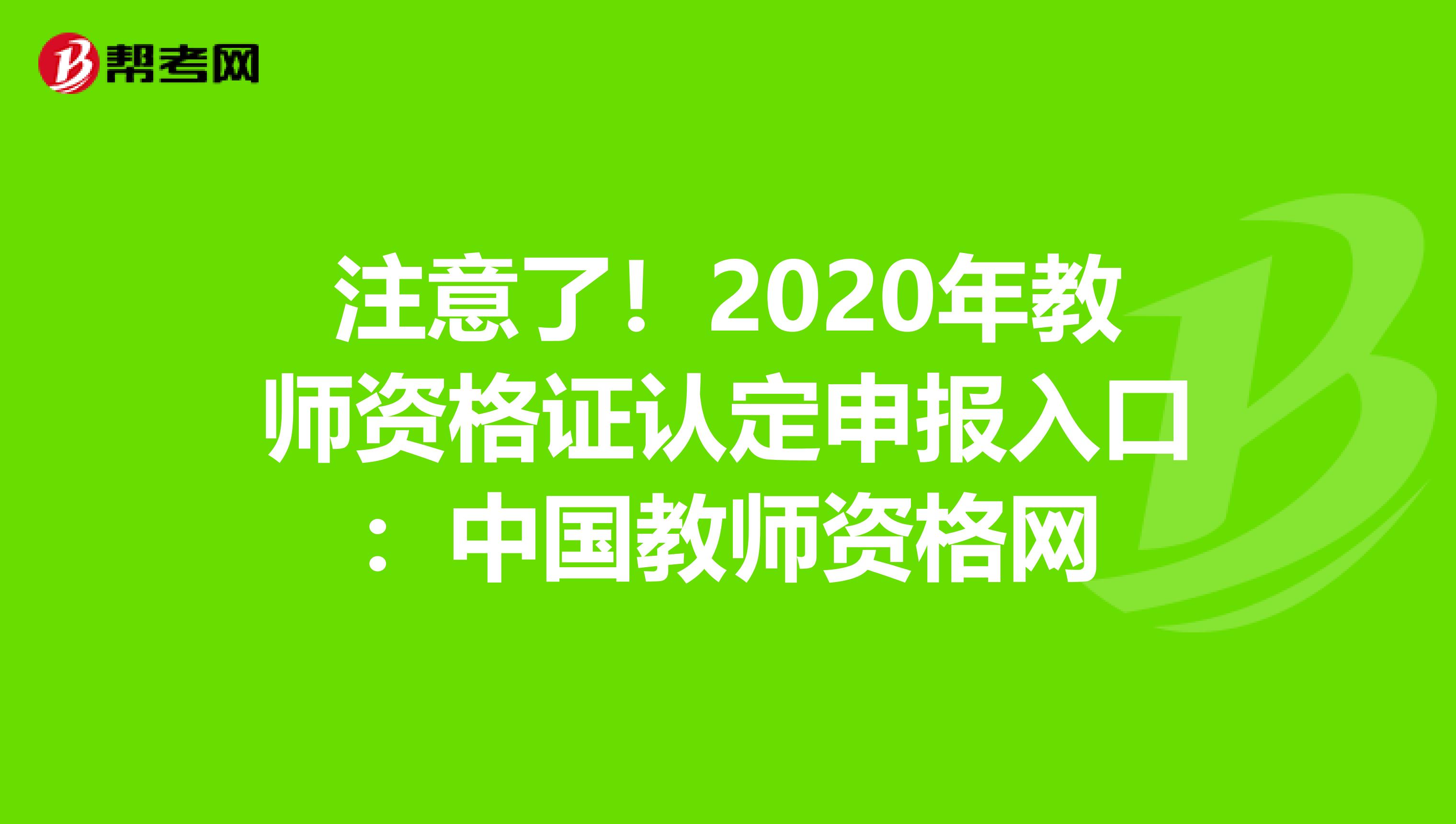 注意了！2020年教师资格证认定申报入口：中国教师资格网