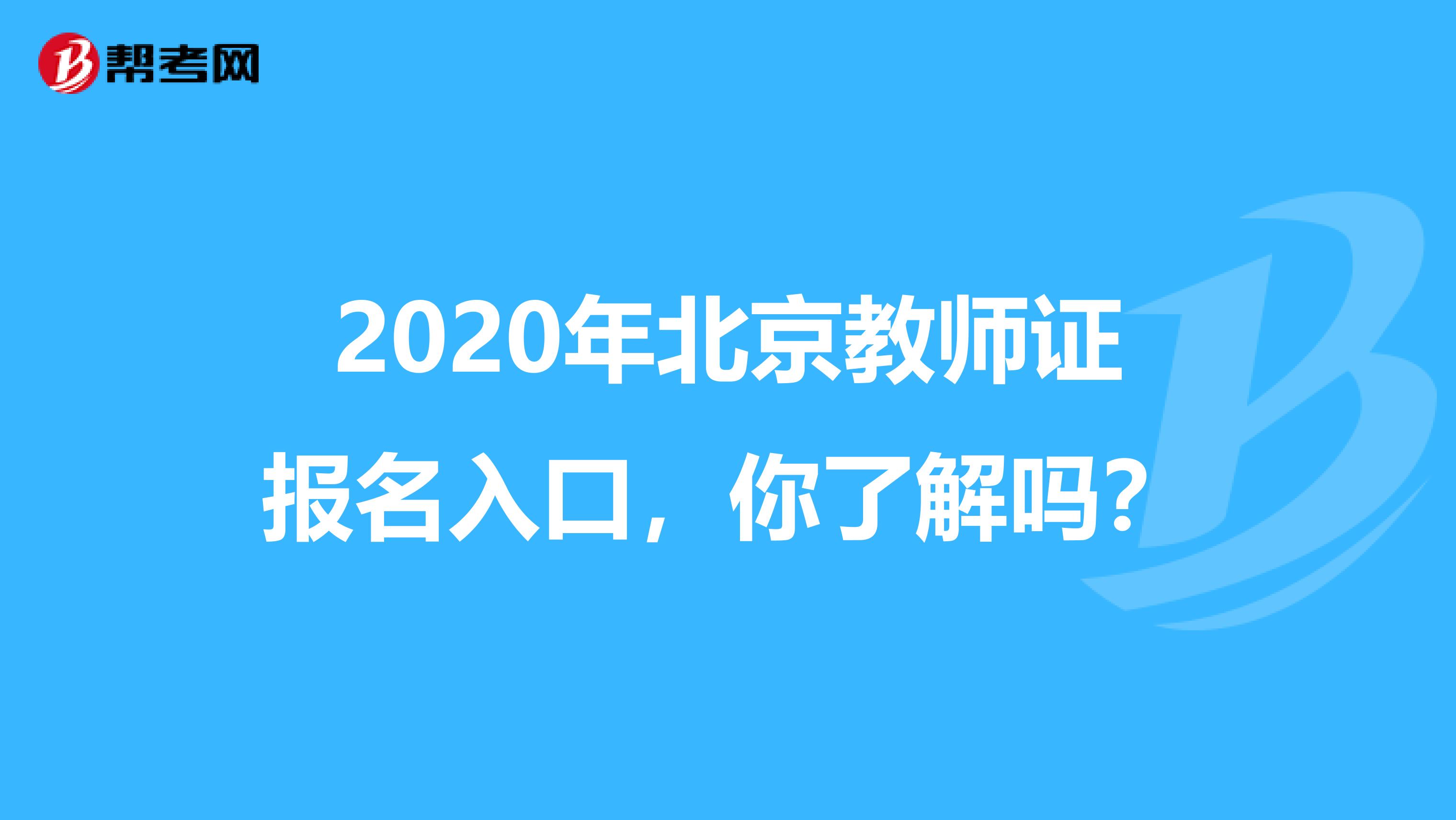 2020年北京教师证报名入口，你了解吗？