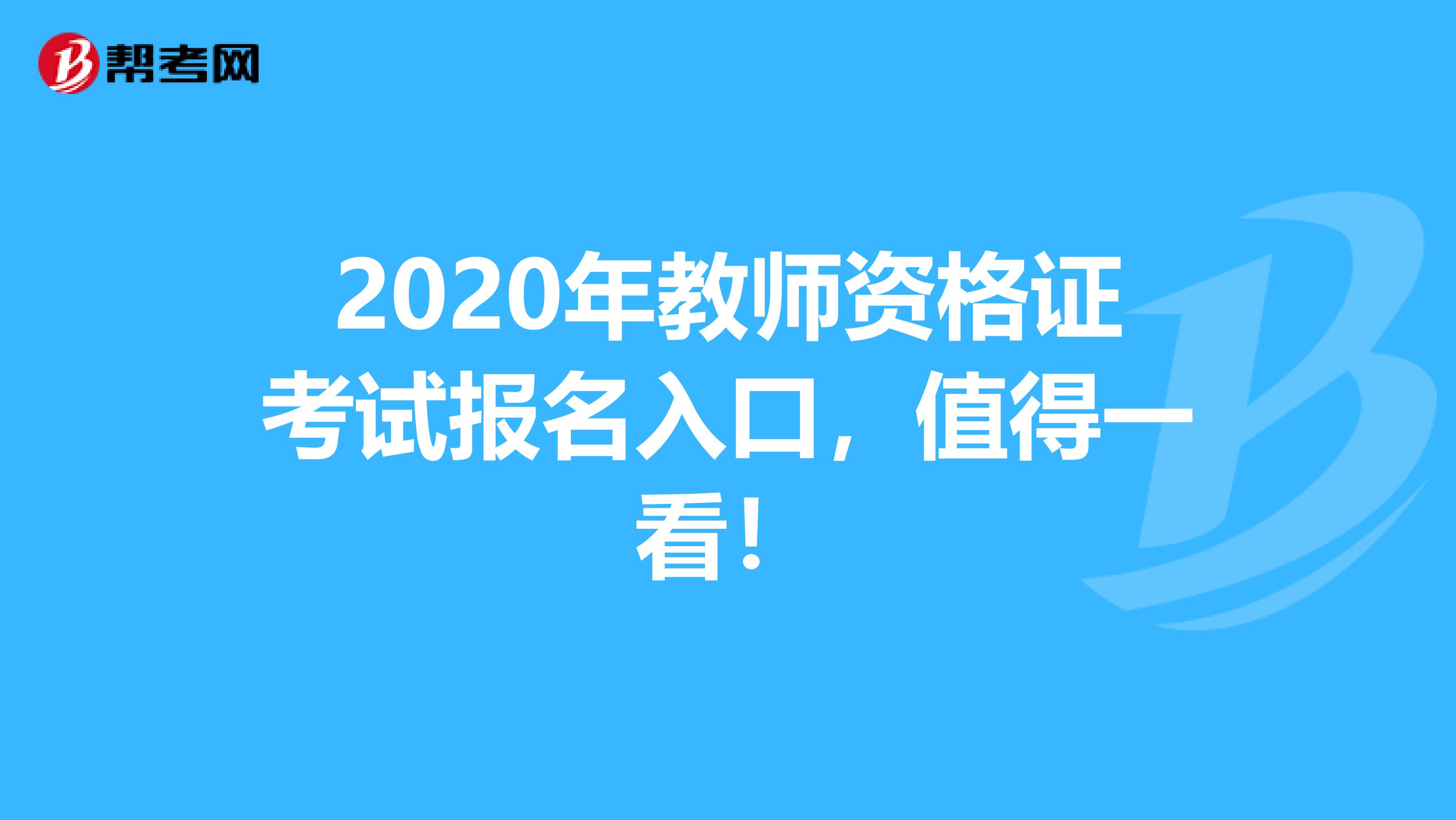 2020年教师资格证考试报名入口，值得一看！