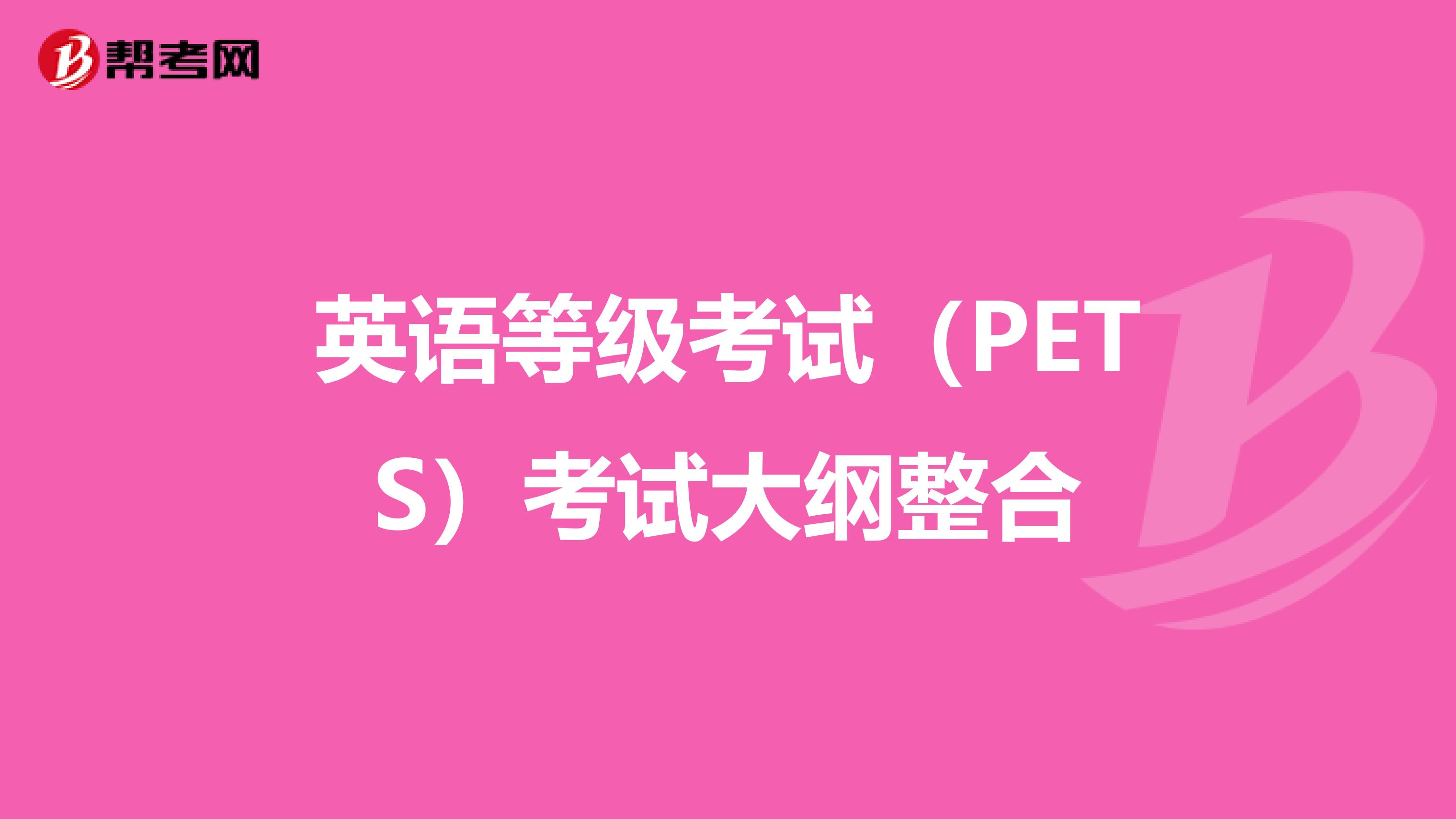 英语等级考试（PETS）考试大纲整合