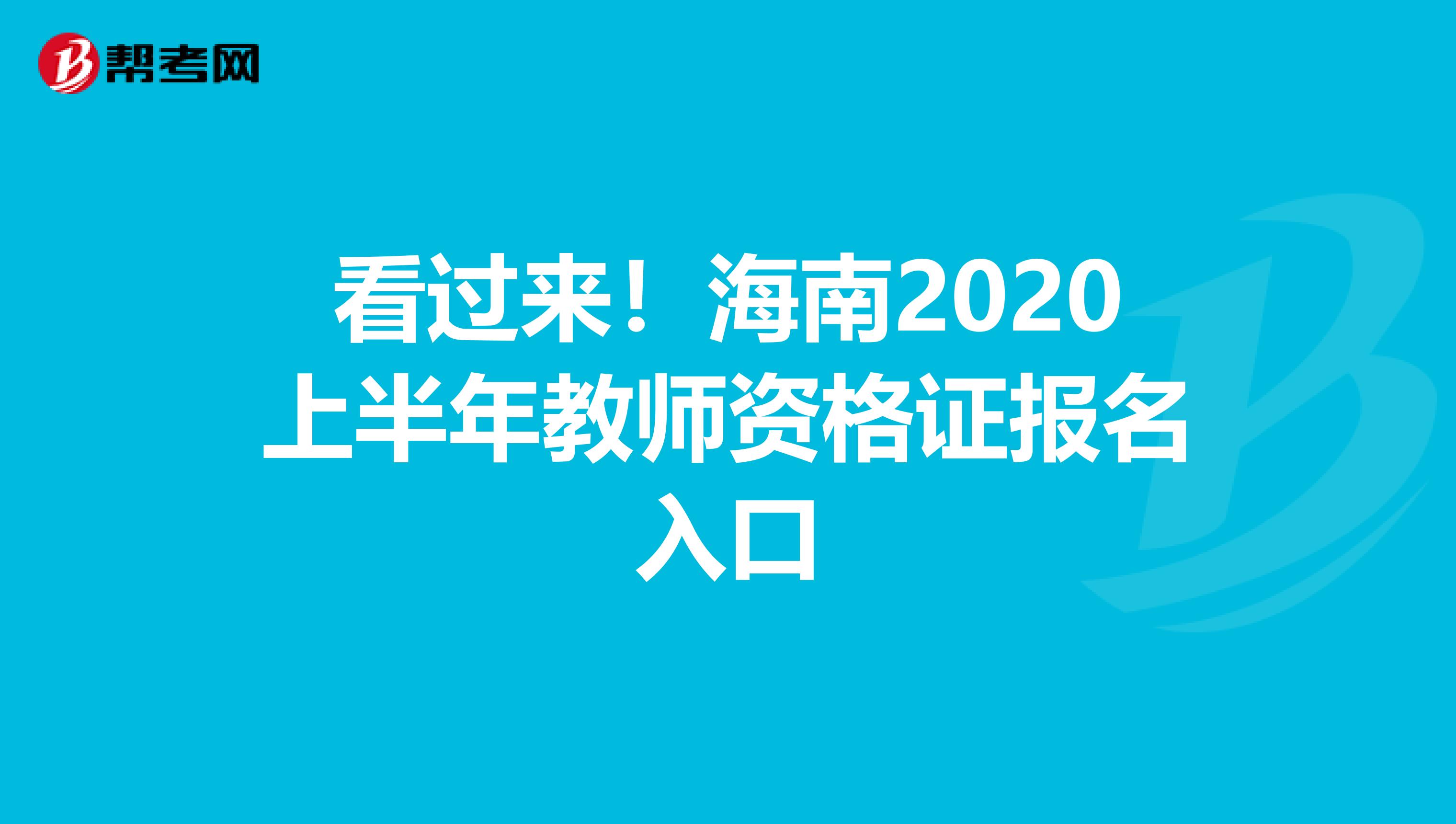 看过来！海南2020上半年教师资格证报名入口