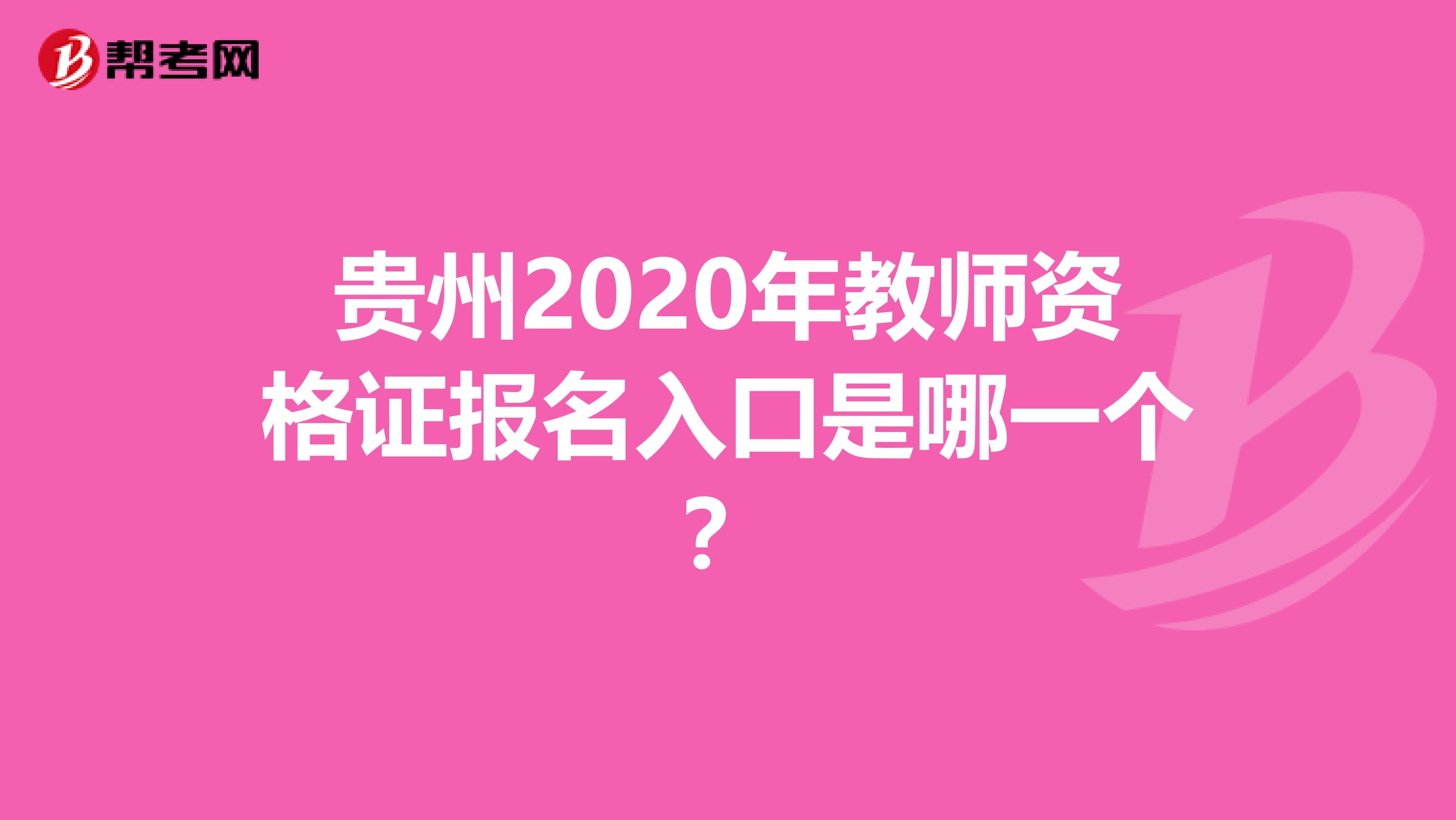 贵州2020年教师资格证报名入口是哪一个？