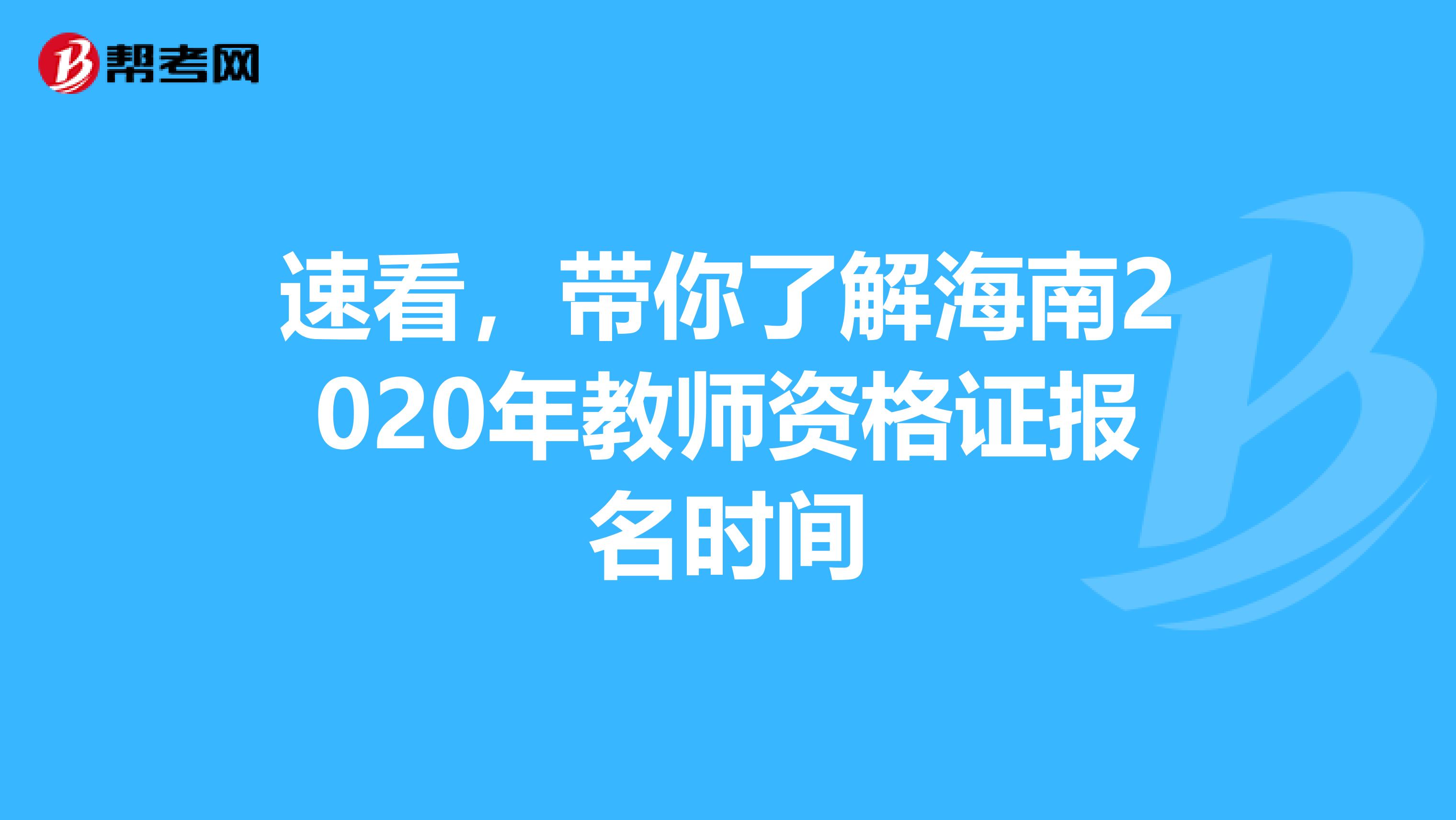 速看，带你了解海南2020年教师资格证报名时间