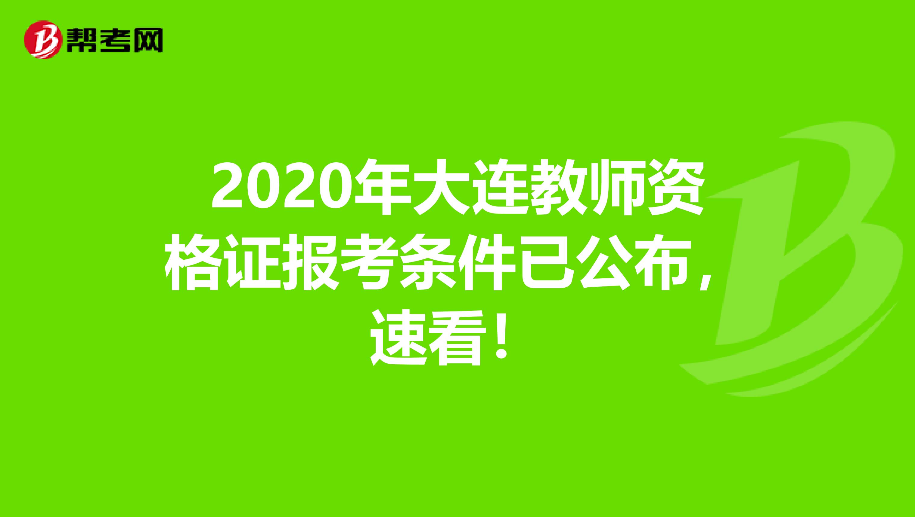 2020年大连教师资格证报考条件已公布，速看！