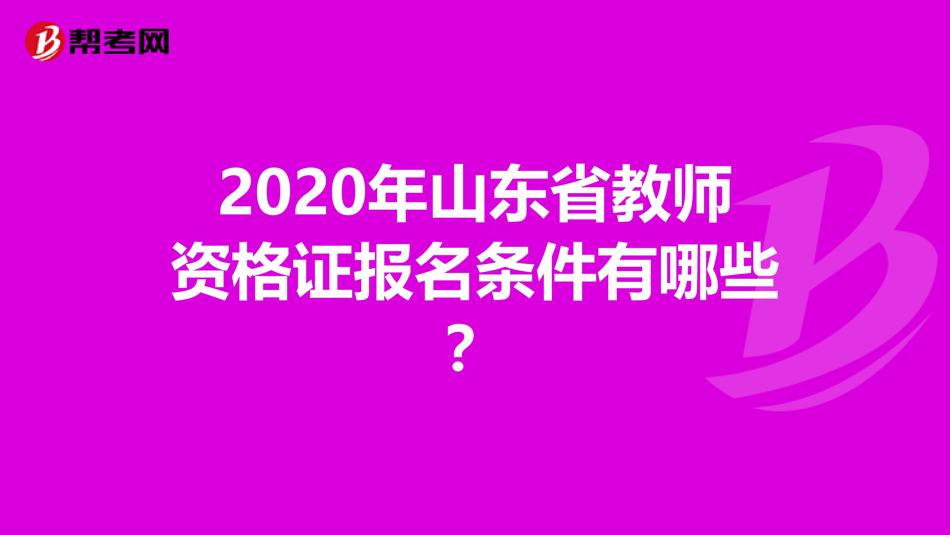 2020年山东省教师资格证报名条件有哪些？