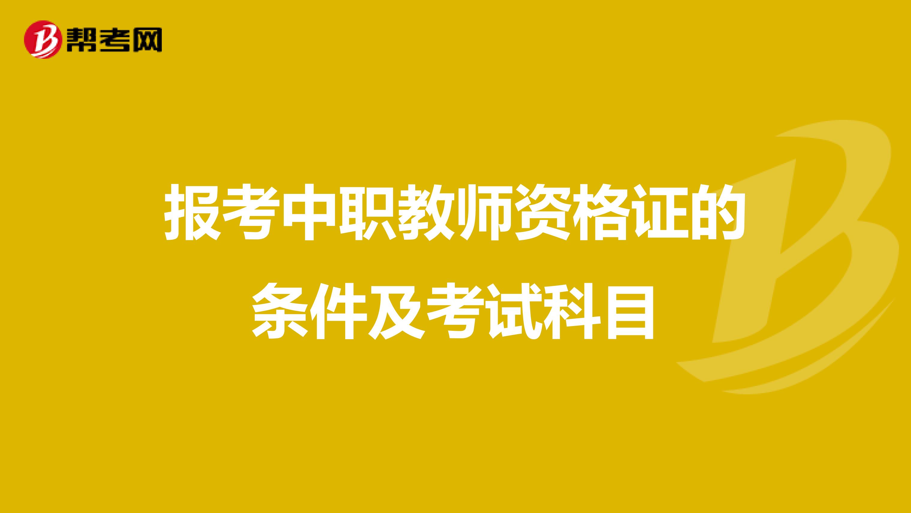 报考中职教师资格证的条件及考试科目