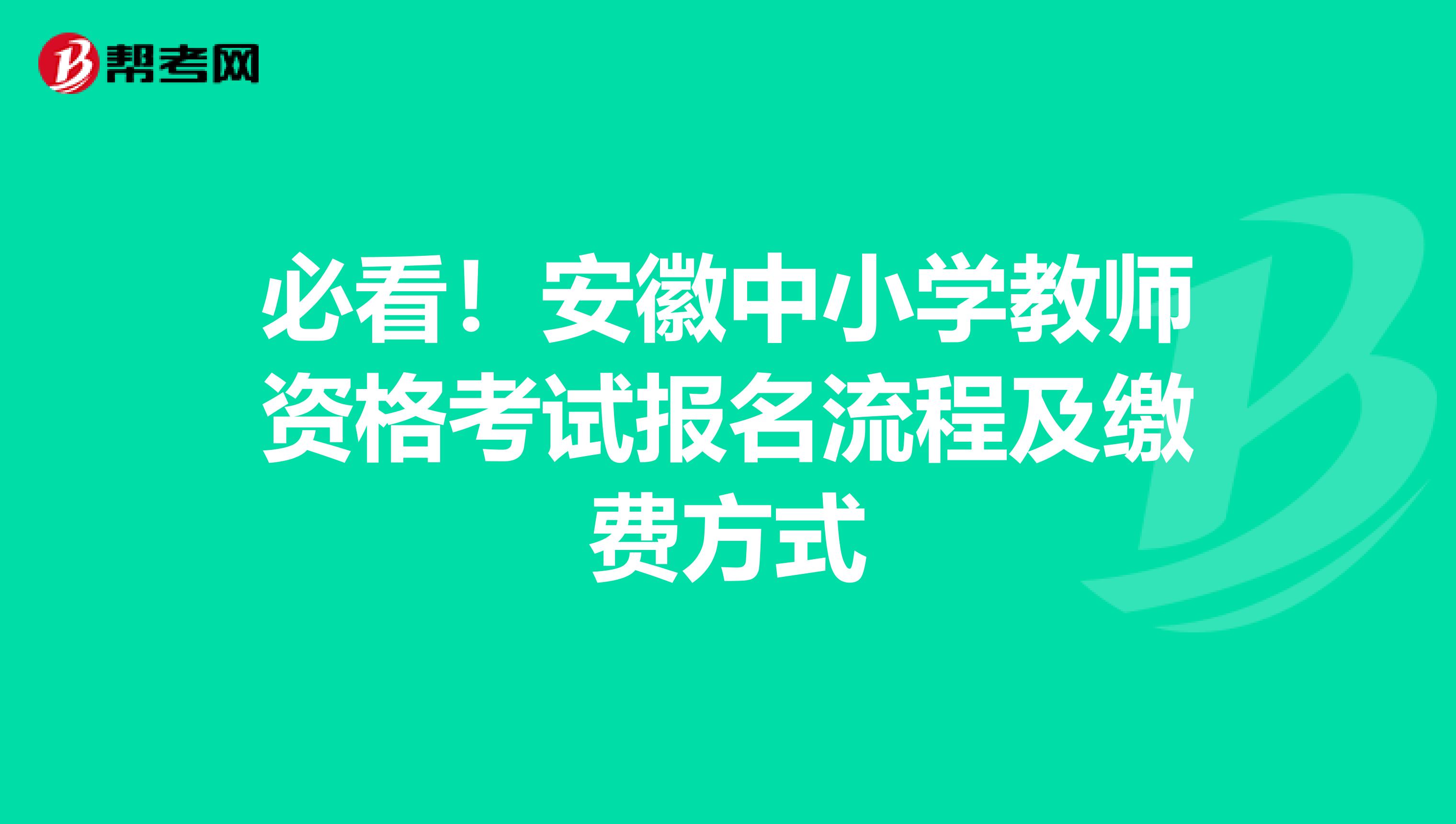 必看！安徽中小学教师资格考试报名流程及缴费方式