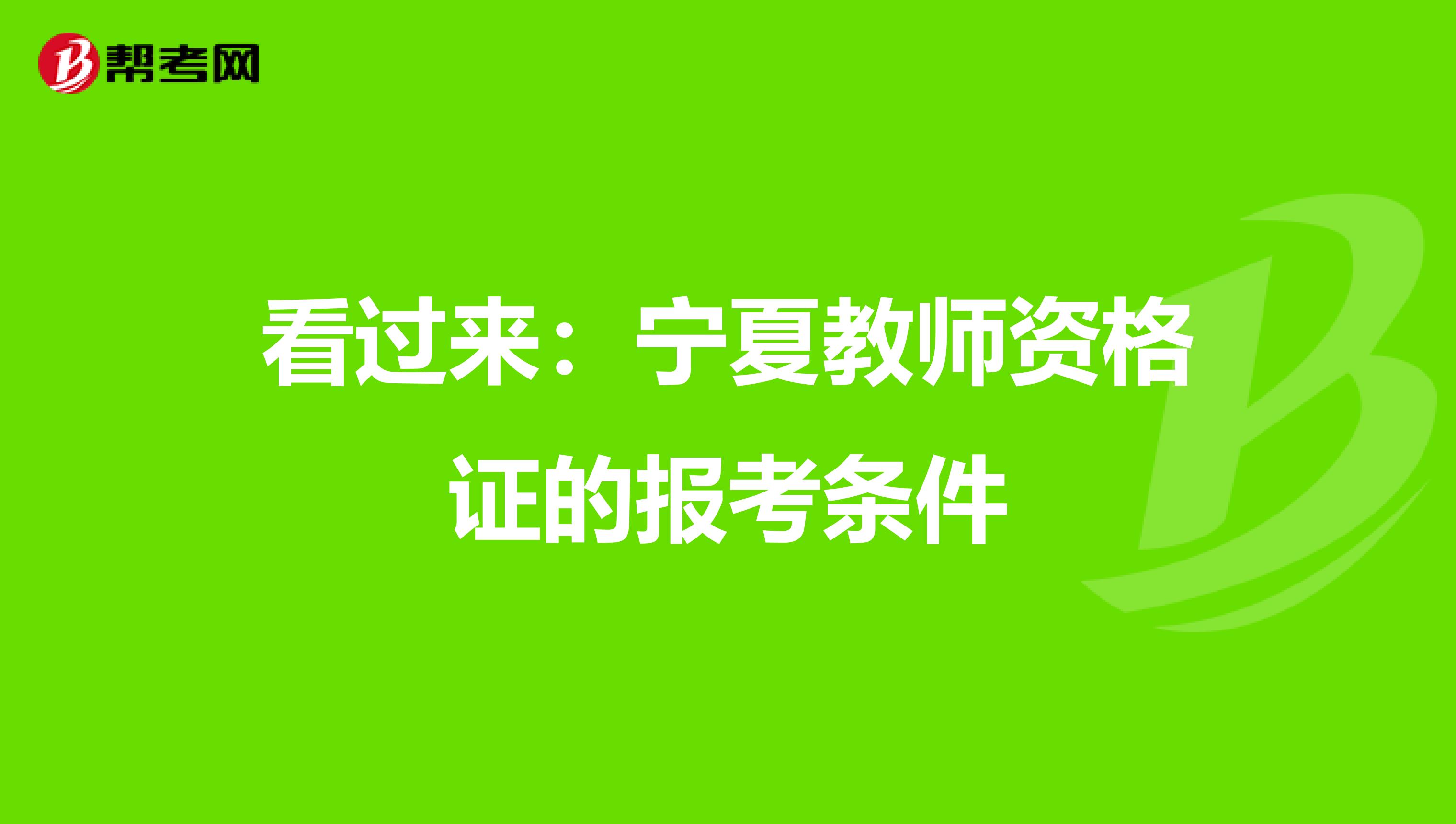 看过来：宁夏教师资格证的报考条件